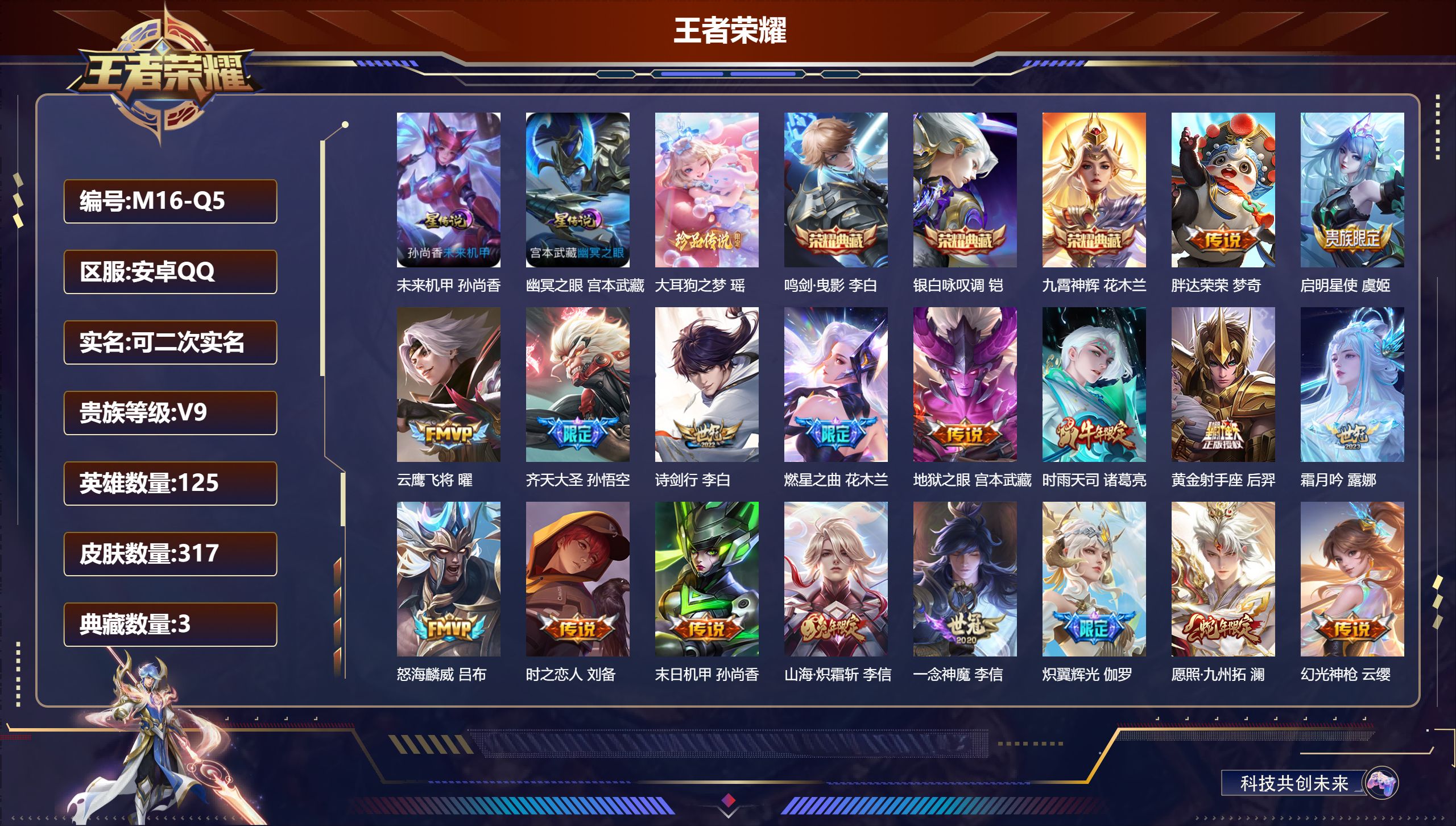 王者荣耀账号安卓QQ125英雄-317皮肤-v9/3典藏/1珍品传说/21传说 2星传说 幽冥之眼 未来机甲【1 珍品传