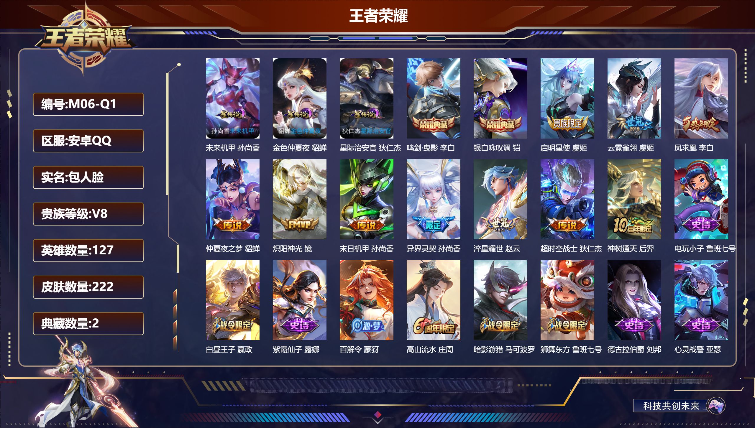 王者荣耀账号安卓QQ127英雄-222皮肤--V8-2典藏10传说 发育路41段 金标 伽罗 虞姬 3星传说 星际治安官