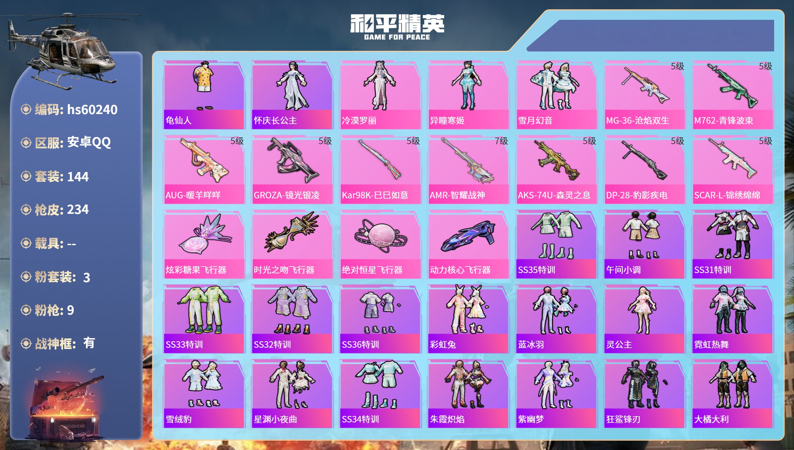 和平精英账号安卓QQhs60240 安卓手Q-10王牌印记-有战神框-3粉装-9特效枪-63384热力值-144套装-2