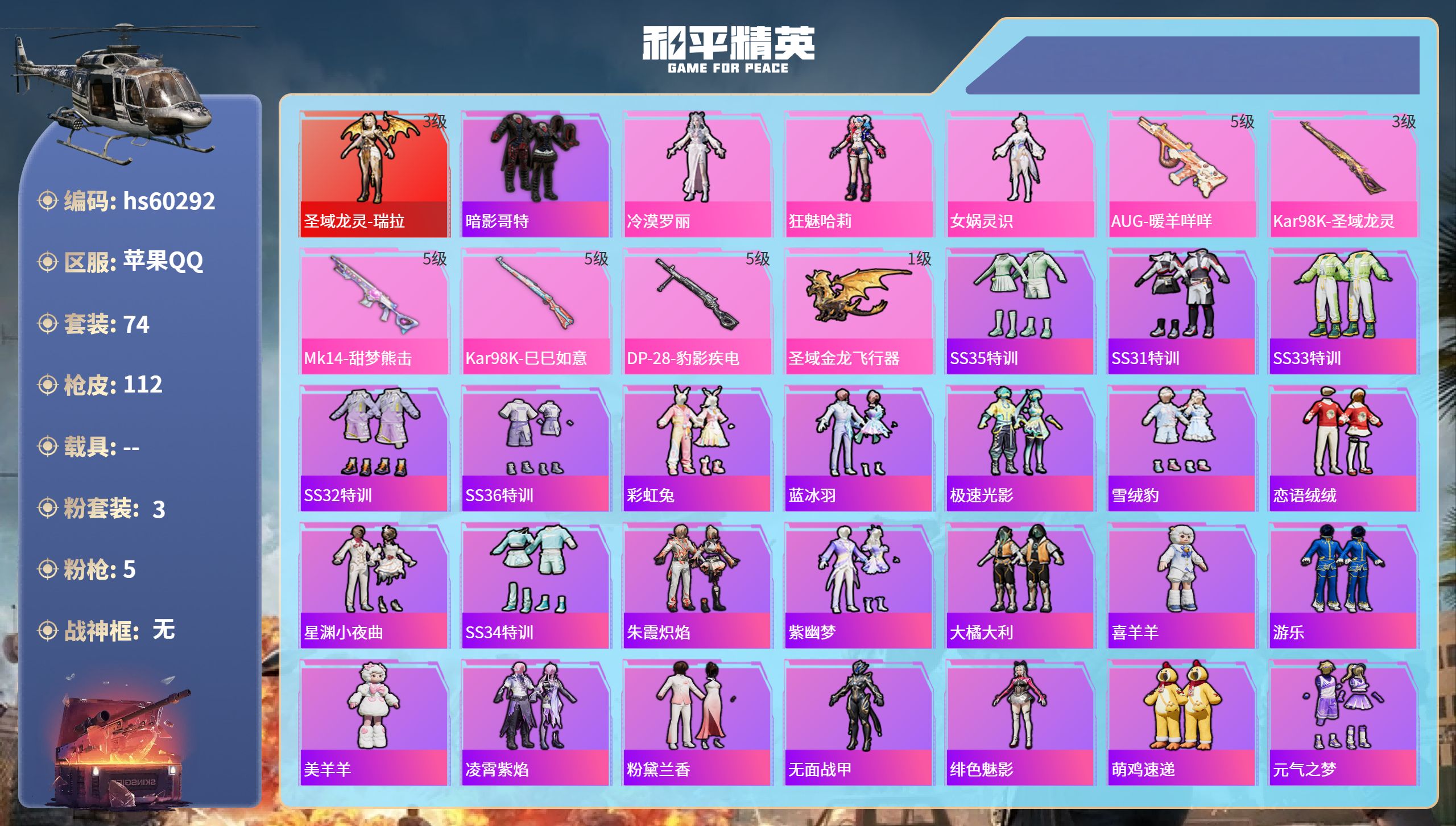 和平精英账号苹果QQ0载具-74套装-112枪皮-hs60292 苹果手Q-5王牌印记-1红装-3粉装-5特效枪-322