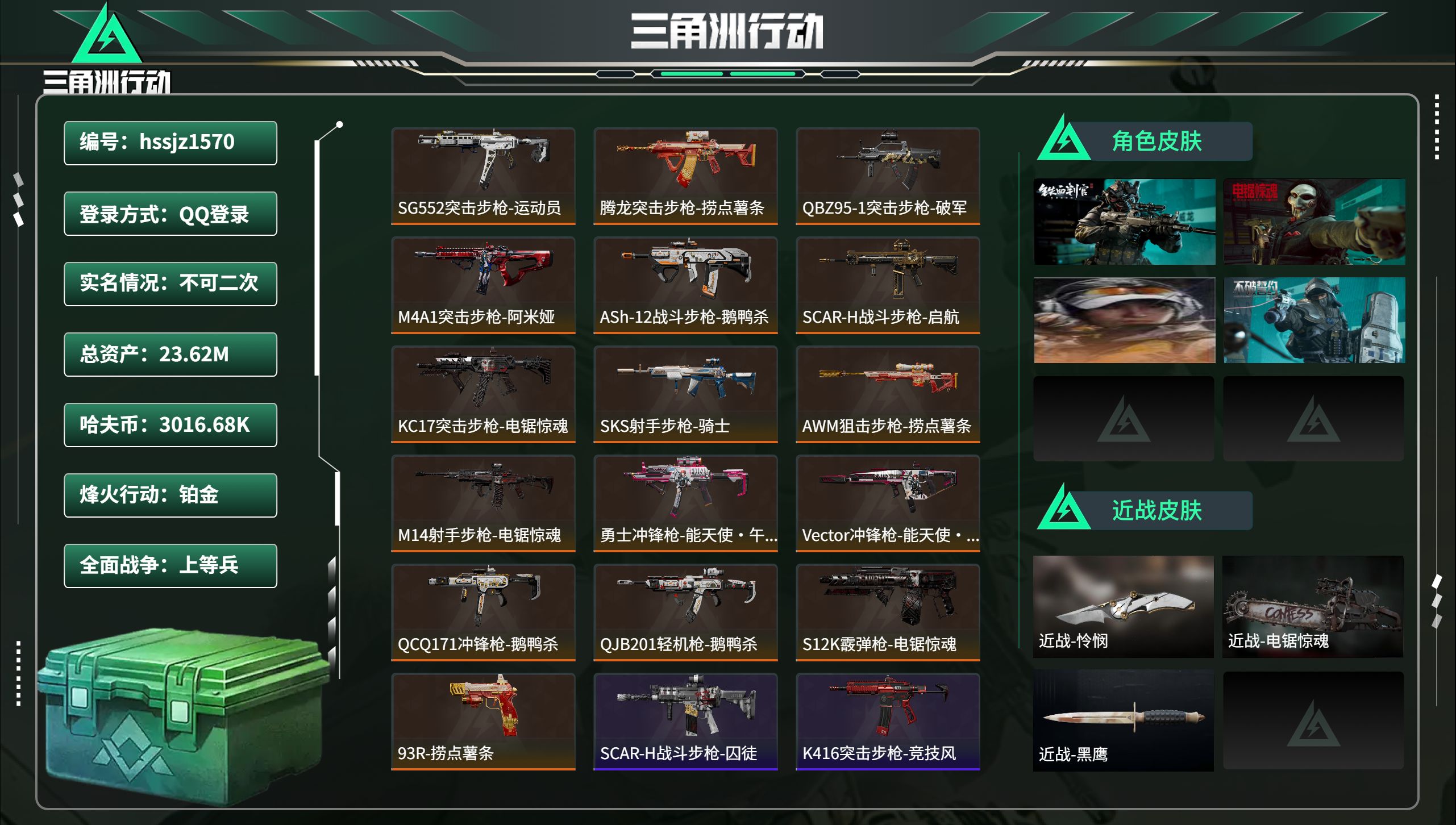 三角洲行动账号QQhssjz1570 总资产23.62M，哈夫币 3016.68K，战场等级:33 上等兵，行动等级:
