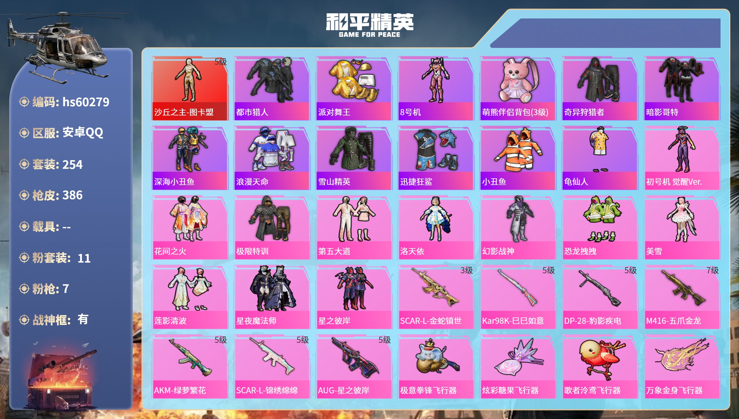 和平精英账号安卓QQ0载具-254套装-386枪皮-hs60279 安卓手Q-14王牌印记-有战神框-1红装-11粉装-