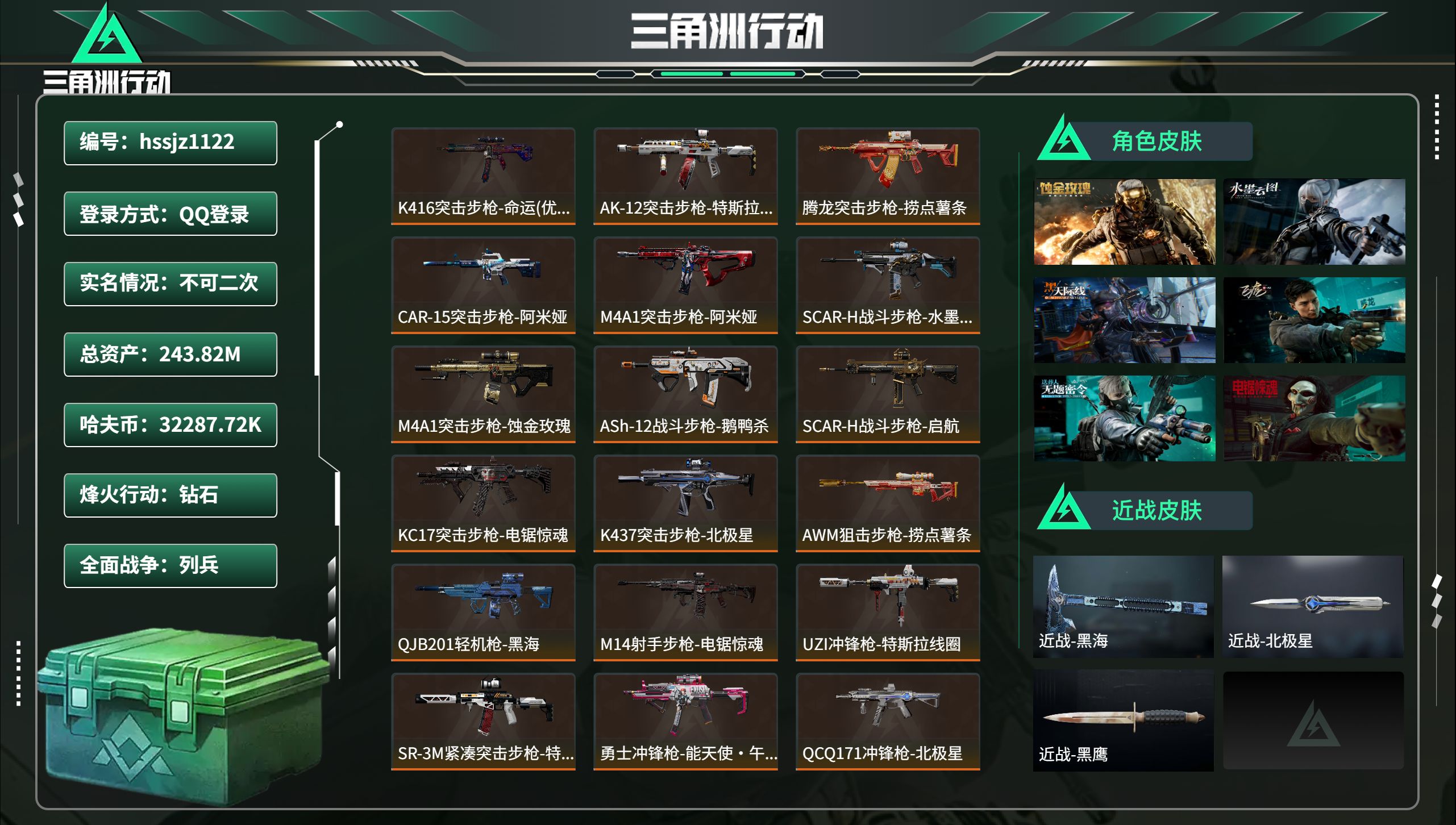 三角洲行动账号QQ总资产243.82M，哈夫币 32287.72K，战场等级:33 列兵，行动等级:60 钻石，角色皮