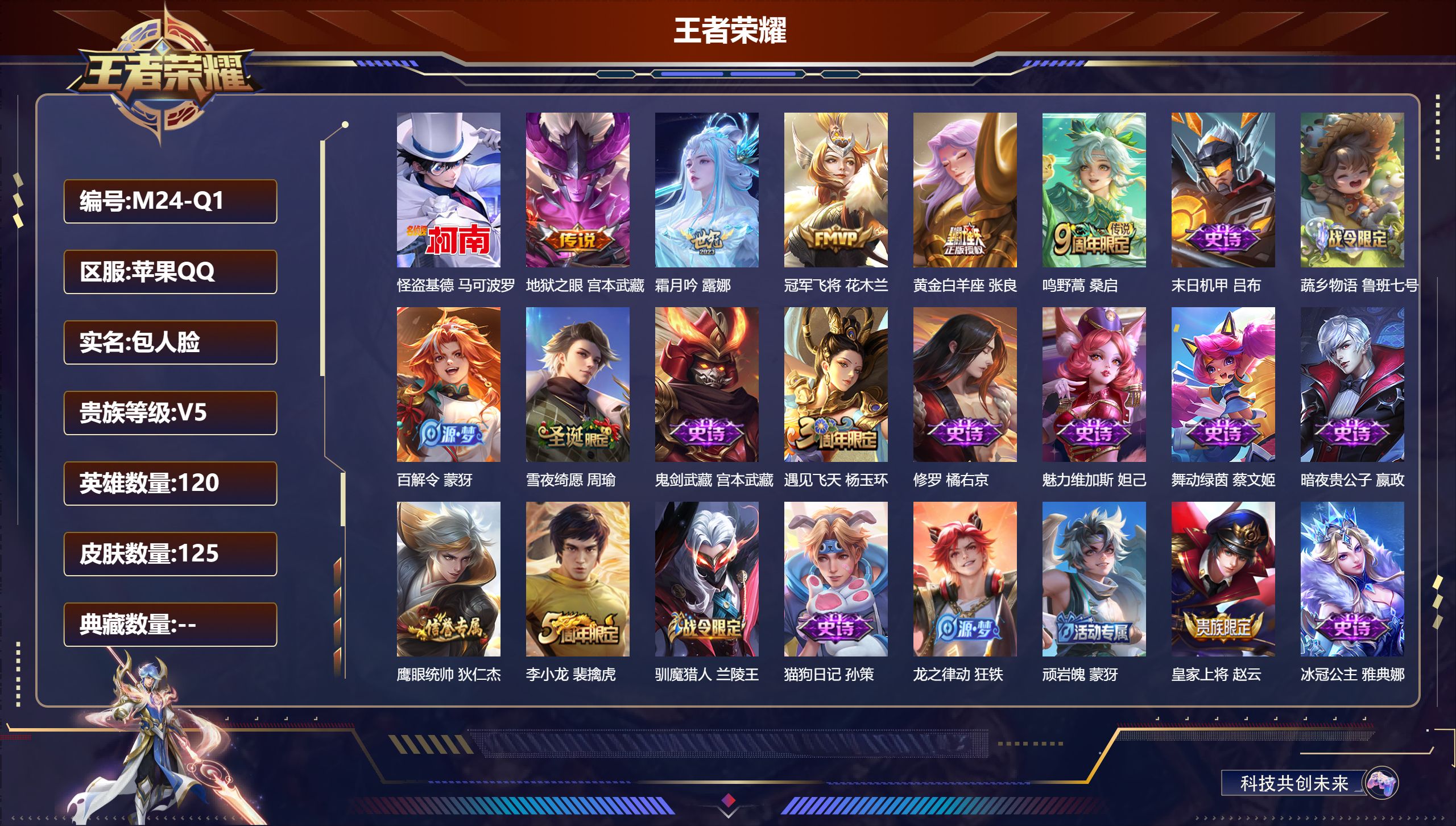 王者荣耀账号苹果QQ120英雄-125皮肤--V5-1珍品传说5传说 【珍品传说】 怪盗基德 【传说】 鸣野蒿 霜月吟 