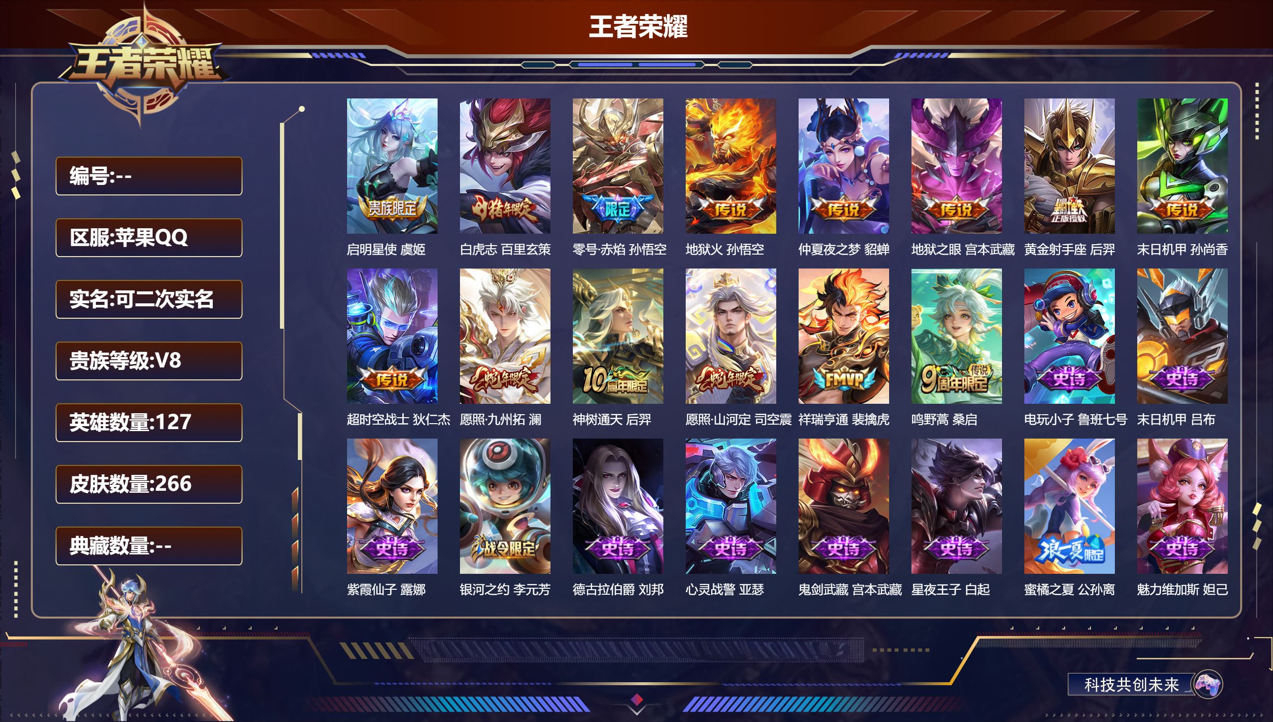 王者荣耀账号苹果QQ127英雄-266皮肤-苹果QQ/永恒钻石/266皮肤/127英雄/0典藏/0珍品无双/0无双/0珍