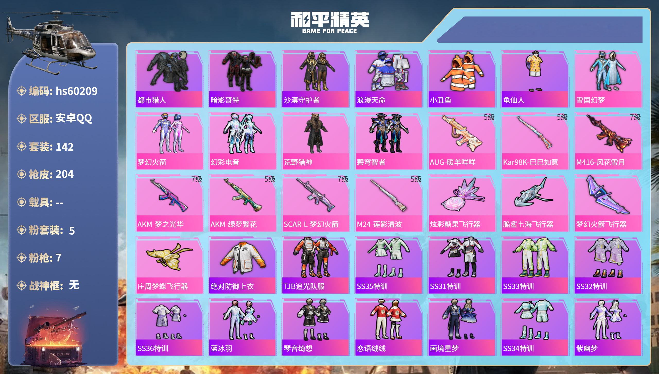 和平精英账号安卓QQhs60209 安卓手Q-19王牌印记-5粉装-7特效枪-64844热力值-142套装-204枪皮-