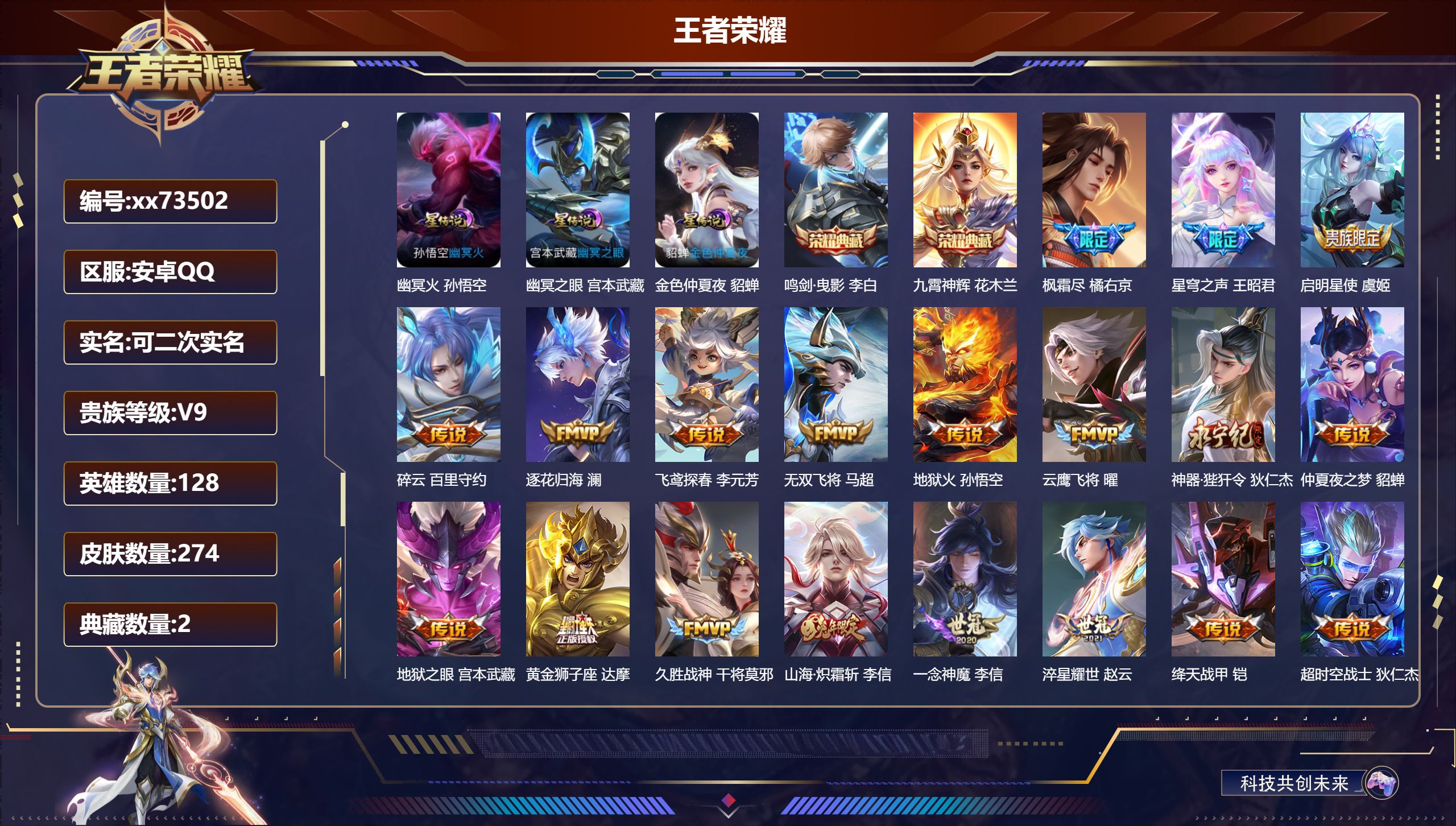 王者荣耀账号安卓QQ@73502 可二次 V9 贵族积分 安卓QQ/274皮肤/128英雄/2典藏/0珍品无双/0无双/