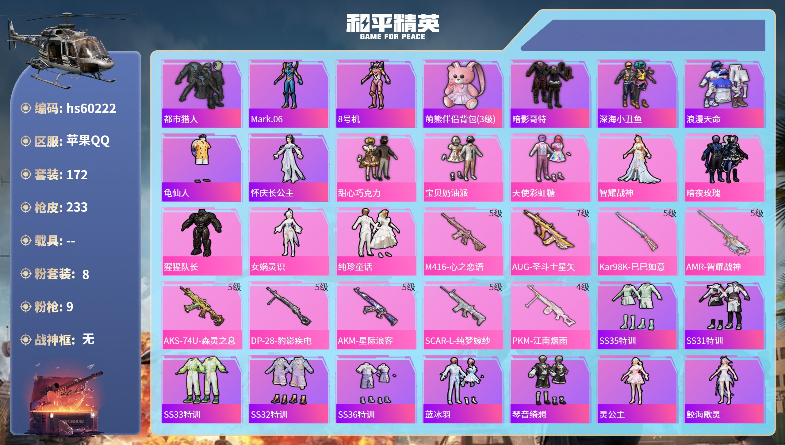 和平精英账号苹果QQhs60222 苹果手Q-14王牌印记-8粉装-9特效枪-71902热力值-172套装-233枪皮-