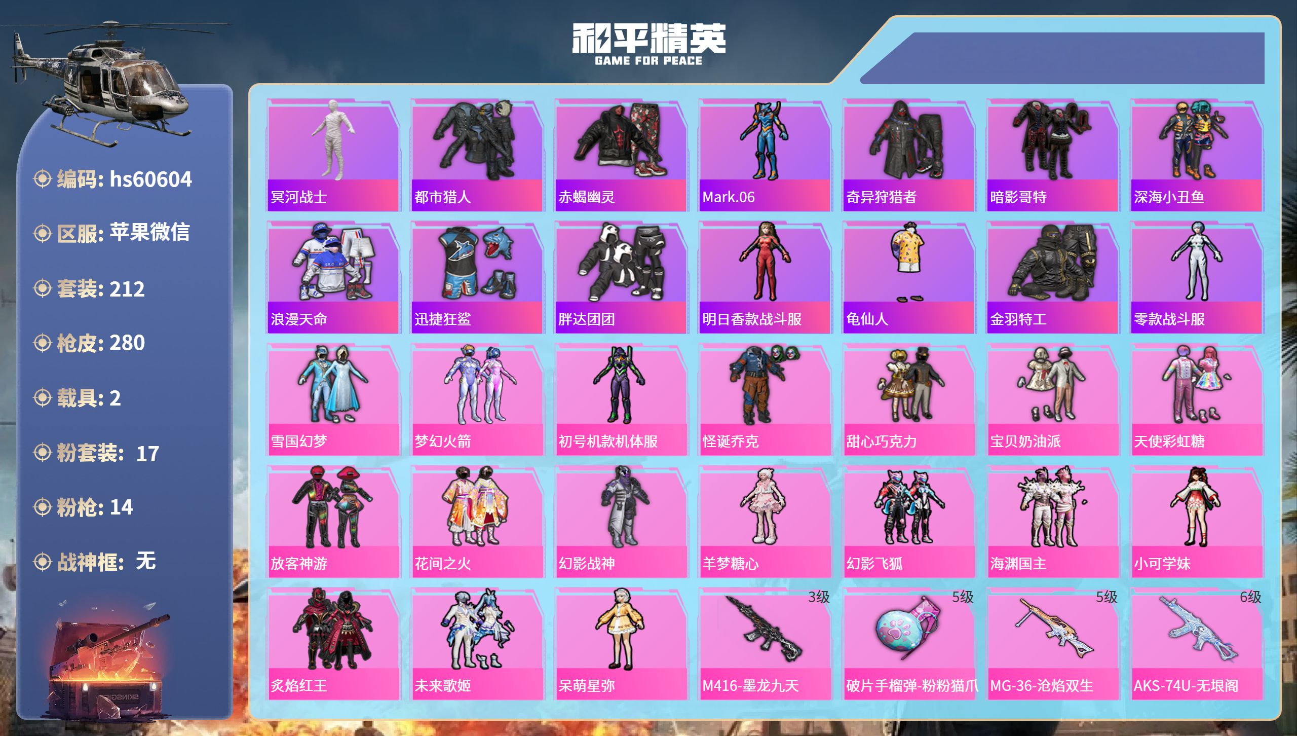 和平精英账号苹果微信2载具-212套装-280枪皮-hs60604 苹果微信-14王牌印记-17粉装-14特效枪-2载具