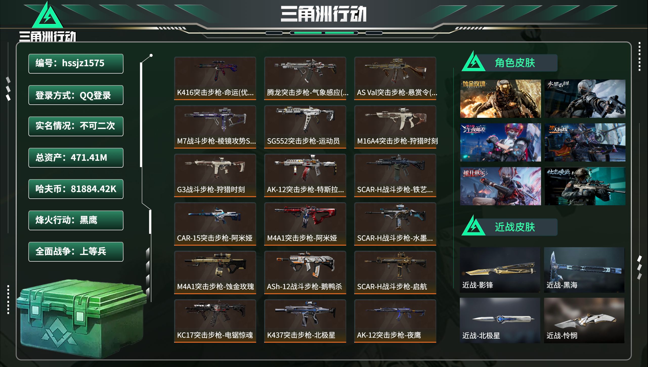 三角洲行动账号QQhssjz1575 总资产471.41M，哈夫币 81884.42K，战场等级:33 上等兵，行动等