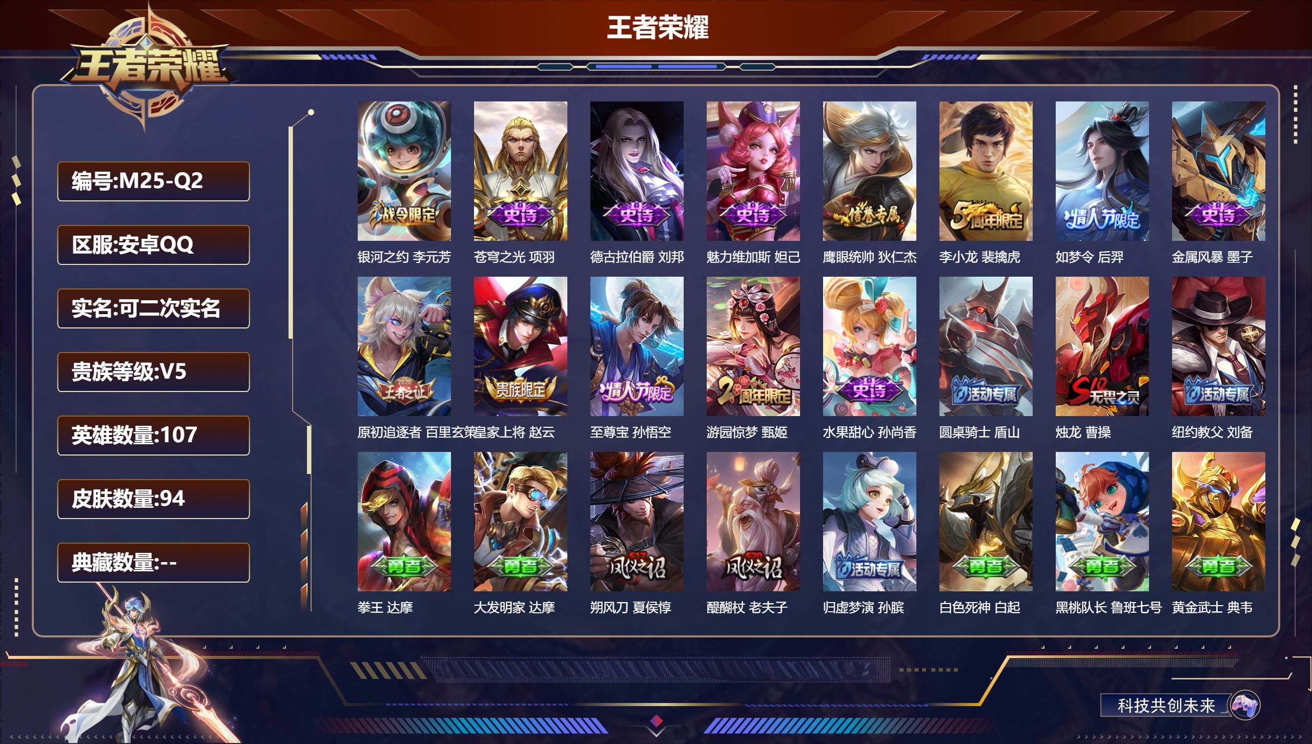 王者荣耀账号安卓QQ107英雄-94皮肤--V5- 金标达摩【热门】至尊宝 后羿如梦令 星空之诺 银河之约 原初追逐者 