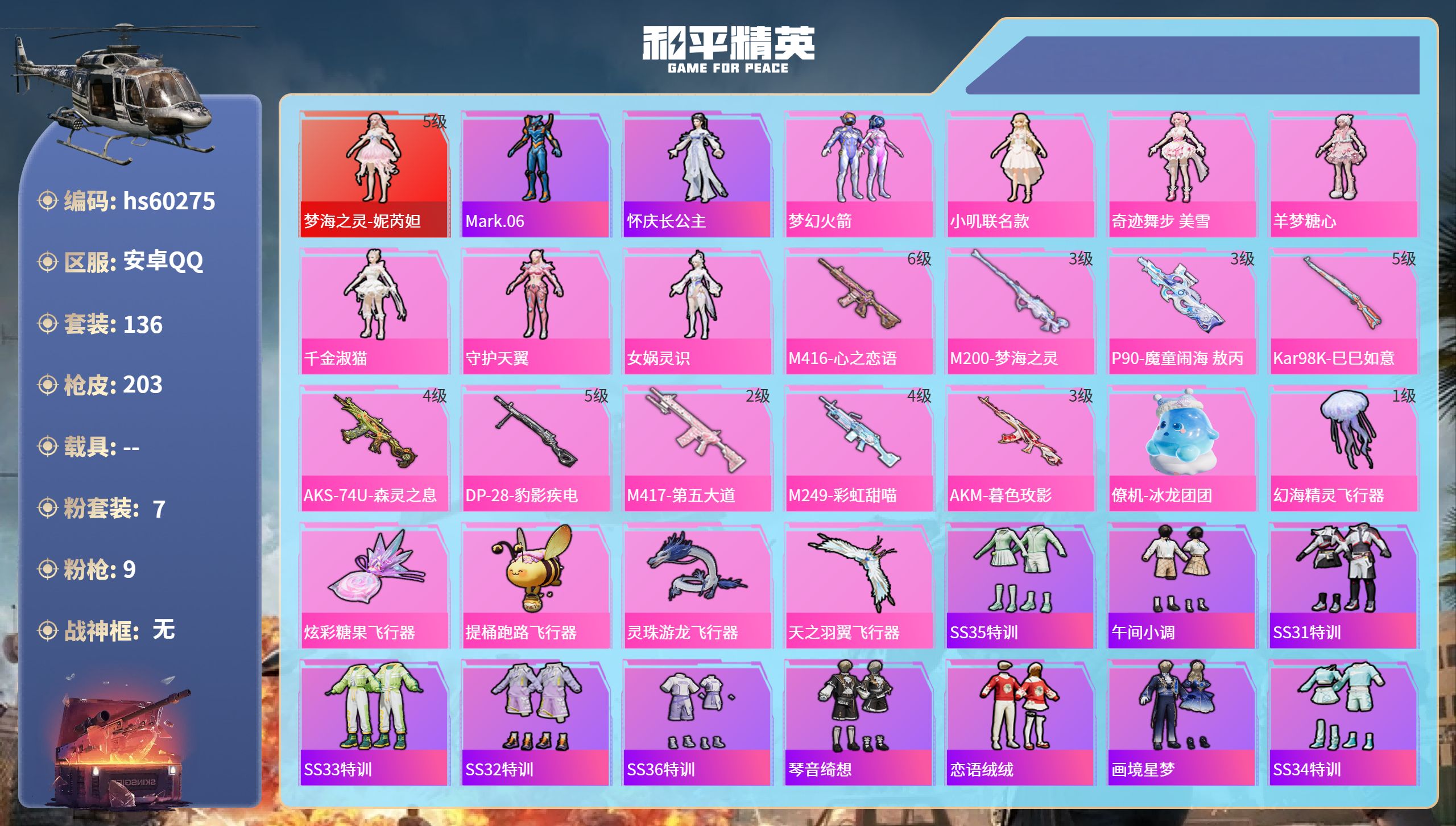 和平精英账号安卓QQhs60275 安卓手Q-6王牌印记-1红装-7粉装-9特效枪-70209热力值-136套装-203