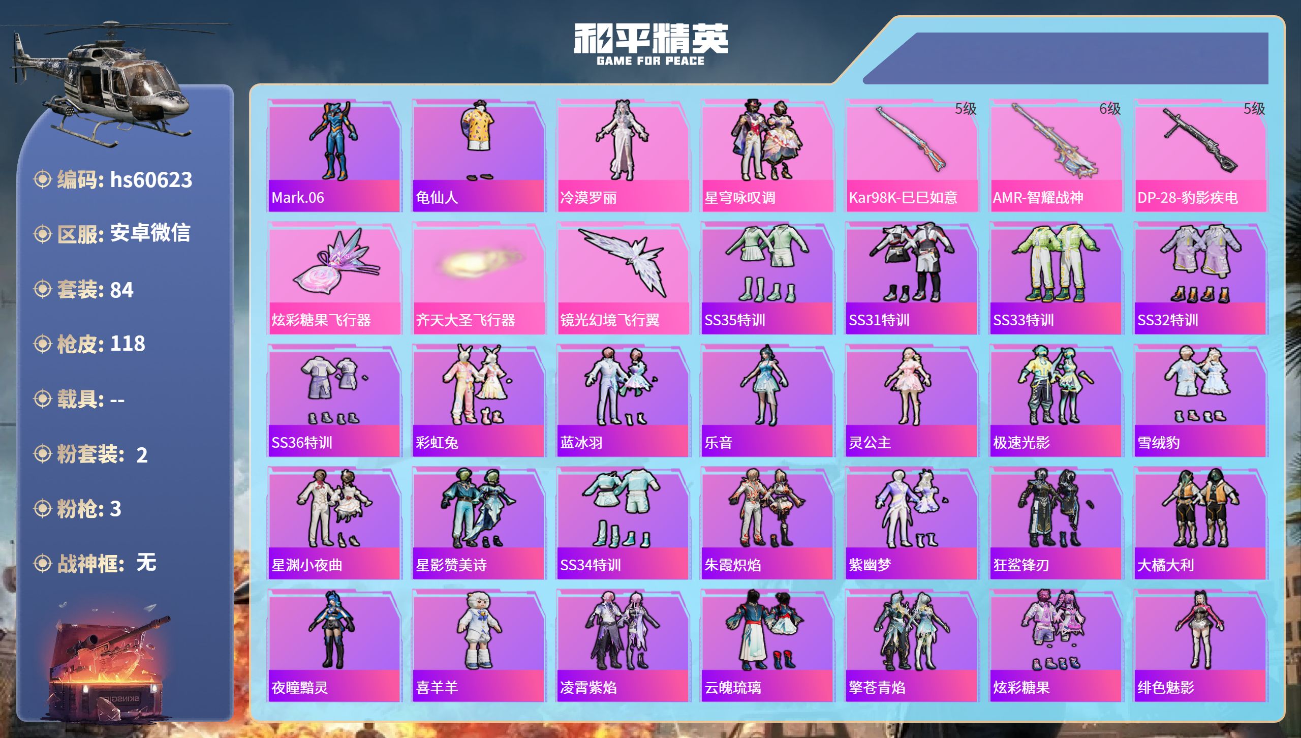 和平精英账号安卓微信hs60623 安卓微信-8王牌印记-2粉装-3特效枪-32973热力值-84套装-118枪皮-5卓