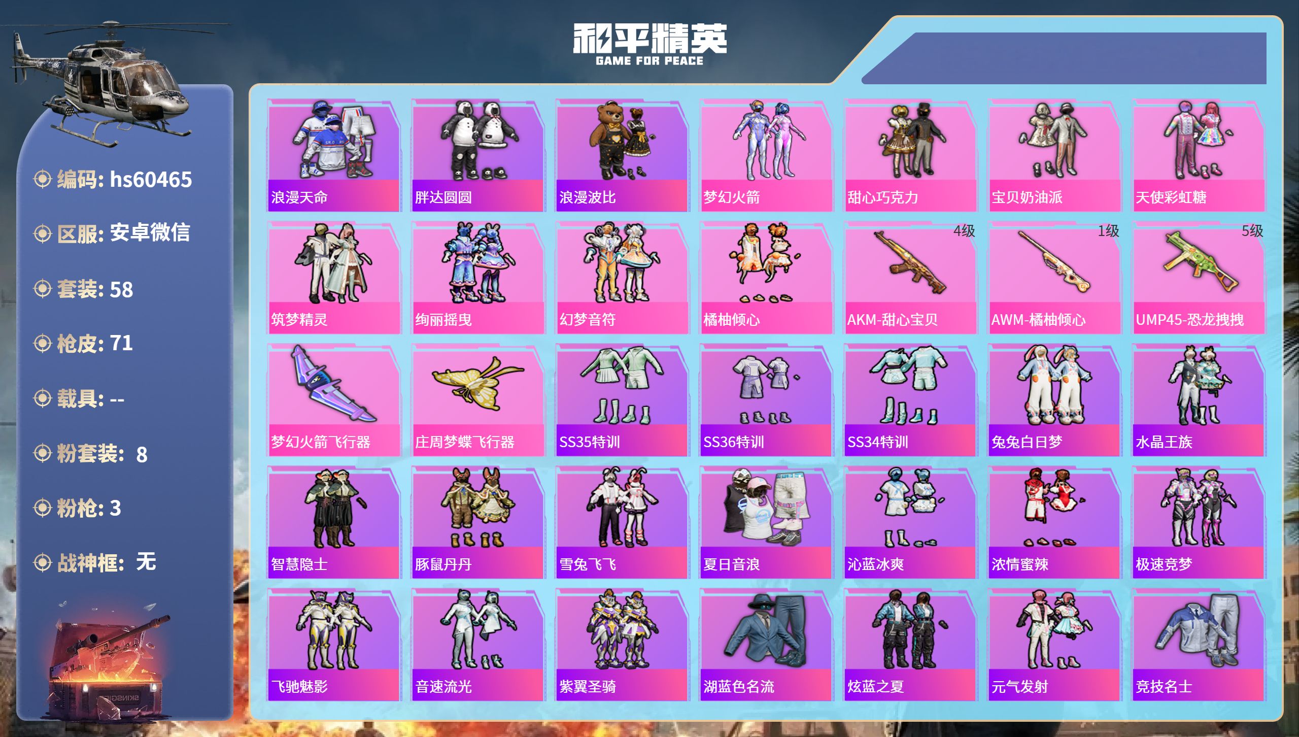 和平精英账号安卓微信hs60465 安卓微信-4王牌印记-8粉装-3特效枪-27917热力值-58套装-71枪皮
【8粉