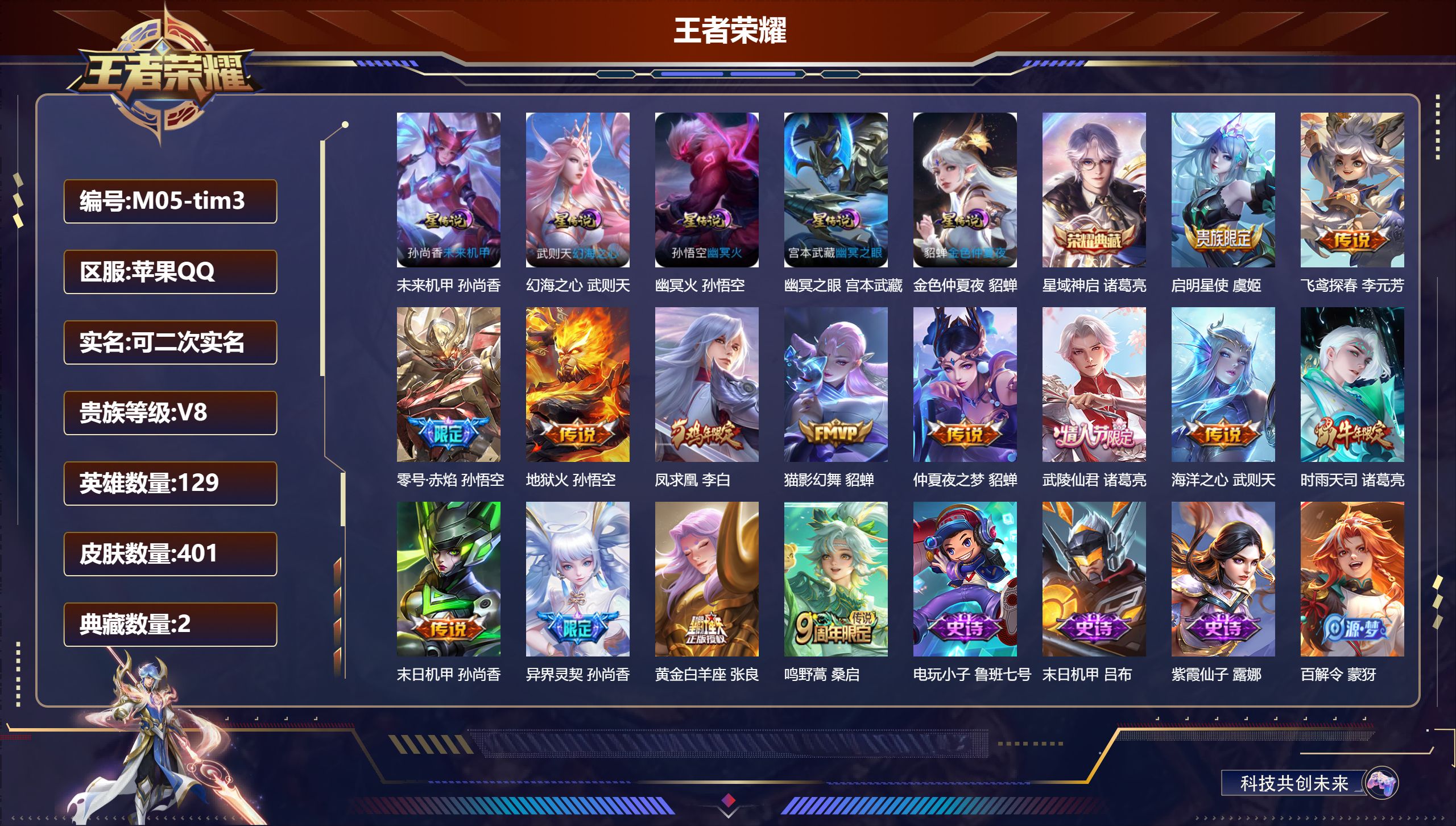 王者荣耀账号苹果QQ129英雄-401皮肤--V8-2典藏14传说 游走46段 金标万战 张良 大乔 5星传说 幻海之心