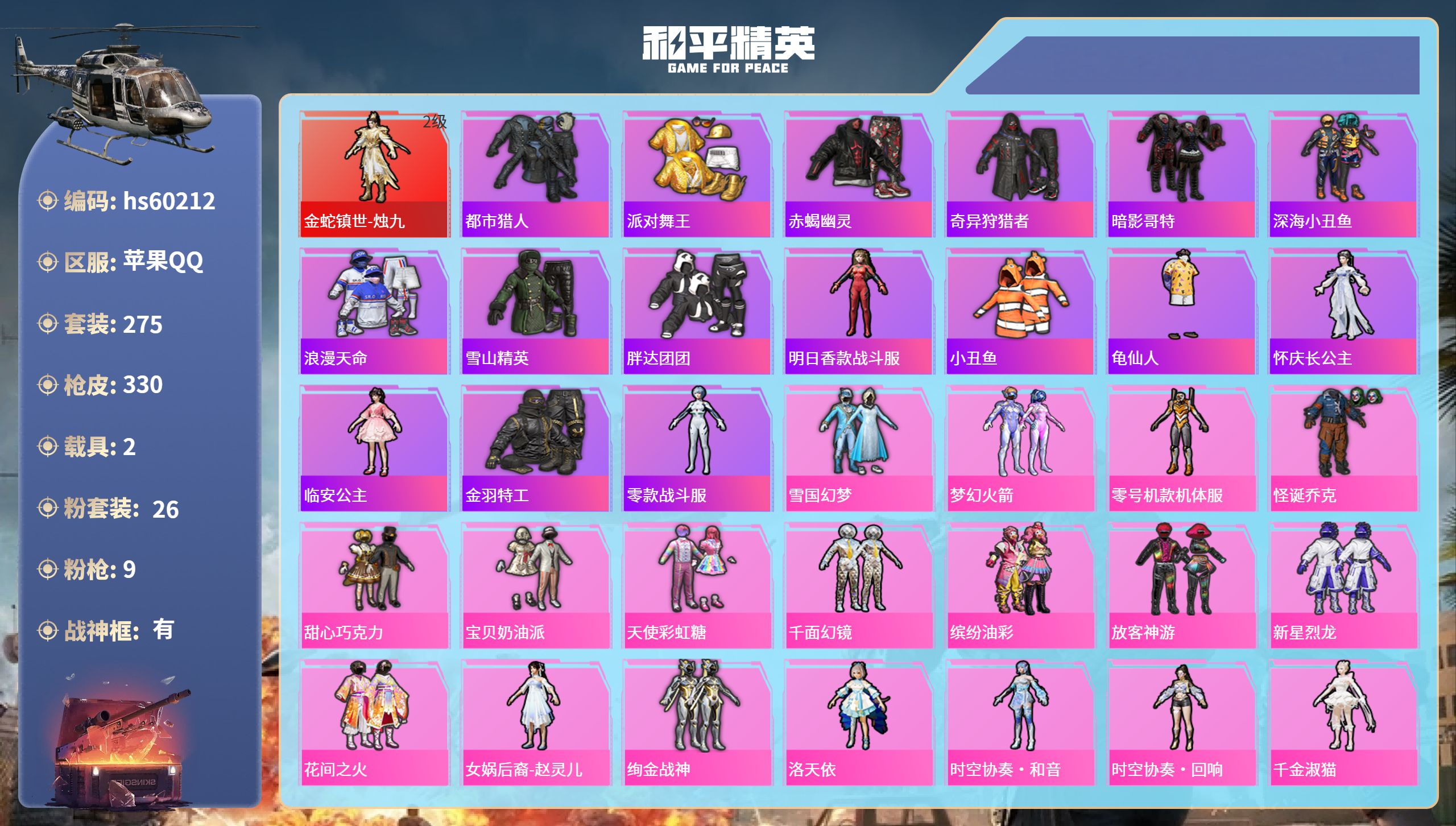 和平精英账号苹果QQ2载具-275套装-330枪皮-hs60212 苹果手Q-26王牌印记-有战神框-1红装-26粉装-
