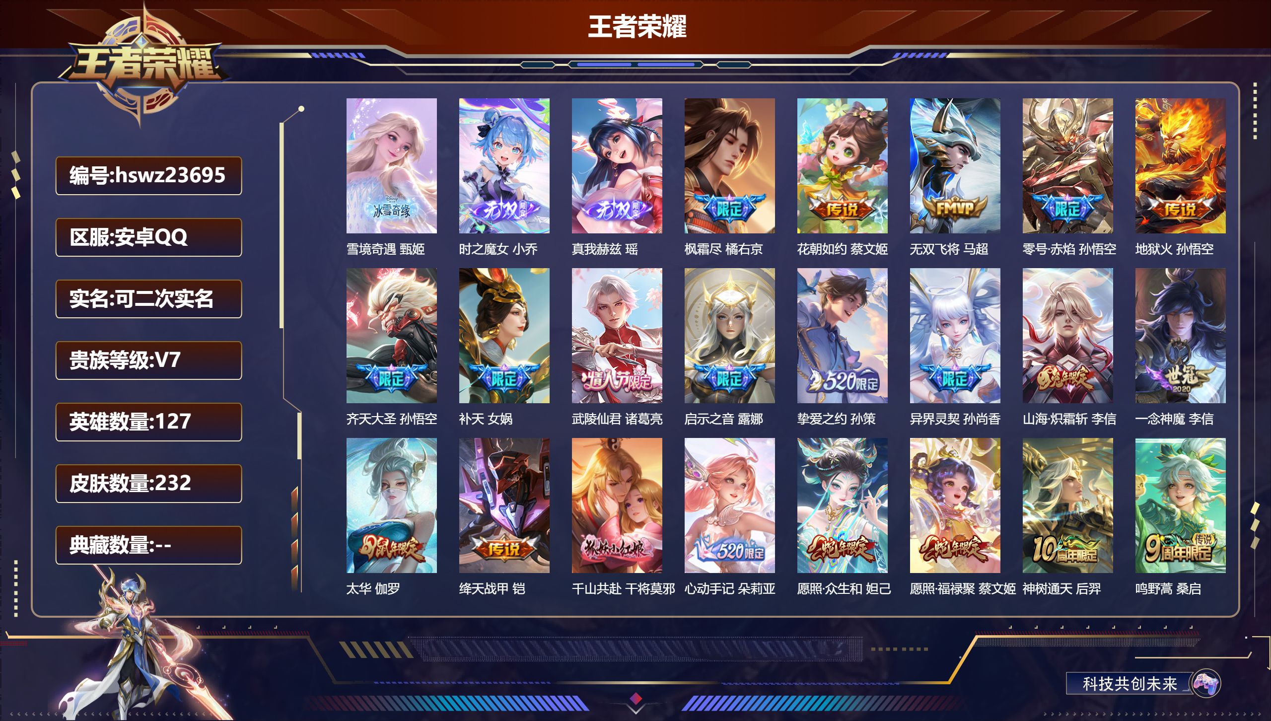 王者荣耀账号安卓QQ127英雄-232皮肤-安卓QQ/无双王者/232皮肤/127英雄/0典藏/0珍品无双/3无双/0珍