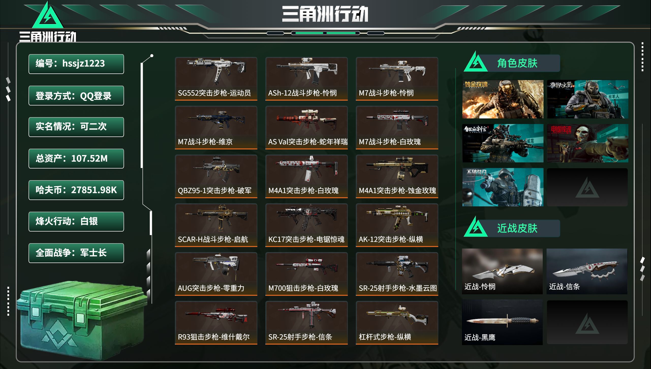三角洲行动账号QQ总资产107.52M，哈夫币 27851.98K，战场等级:50 军士长，行动等级:60 白银，角色