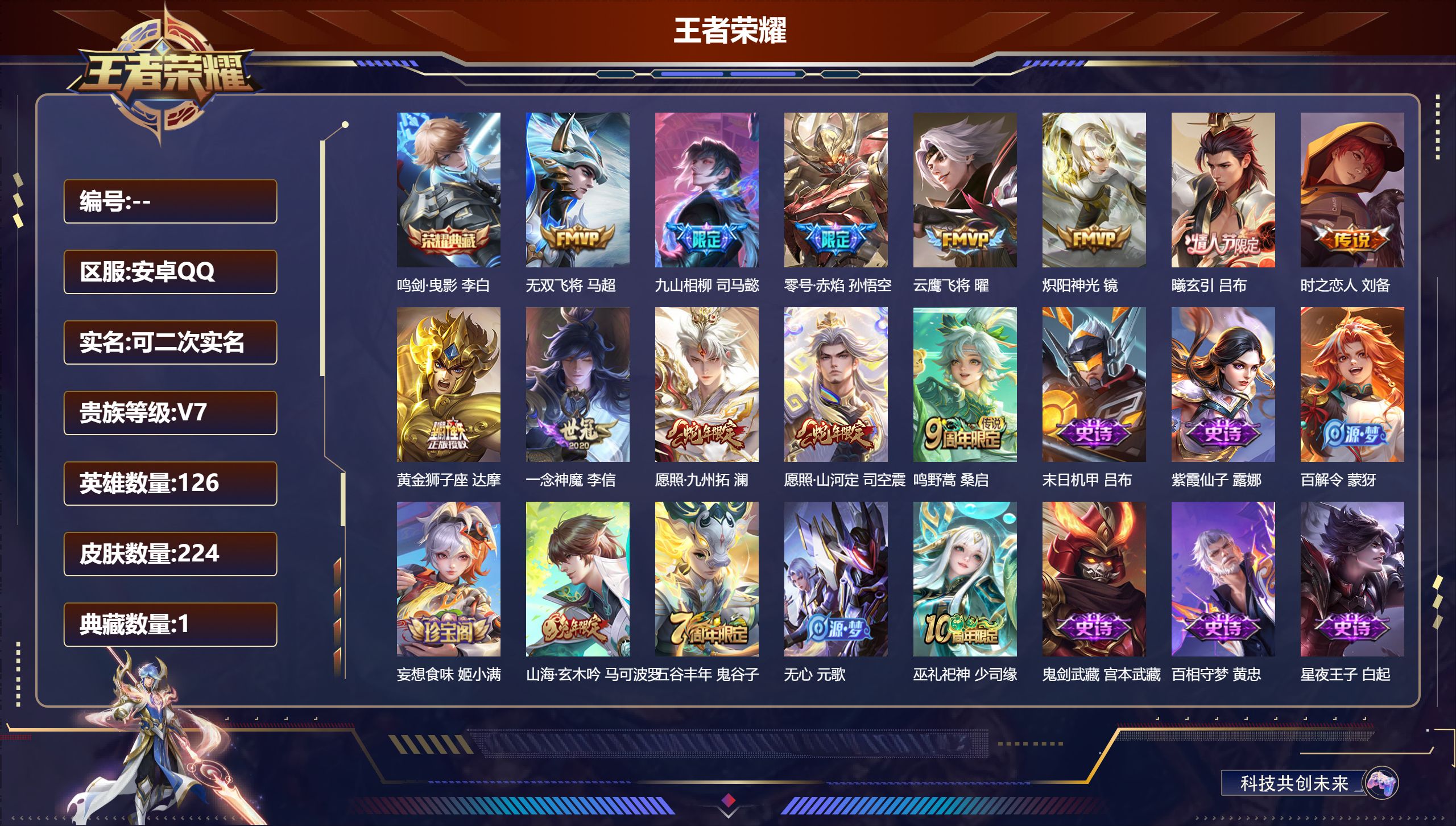 王者荣耀账号安卓QQ126英雄-224皮肤-安卓QQ/至尊星耀/224皮肤/126英雄/1典藏/0珍品无双/0无双/0珍