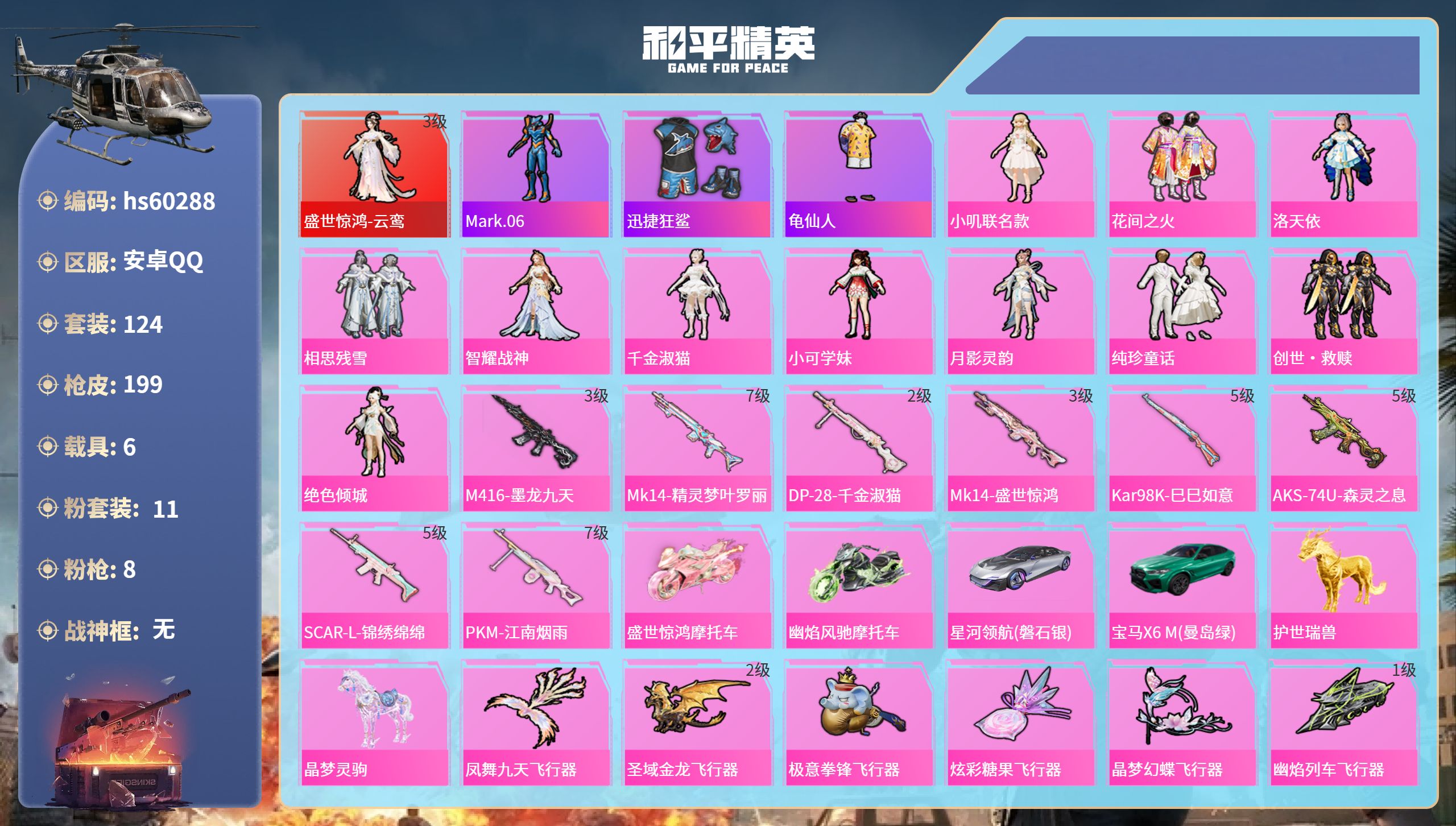 和平精英账号安卓QQhs60288 安卓手Q-6王牌印记-1红装-11粉装-8特效枪-6载具-71247热力值-124套