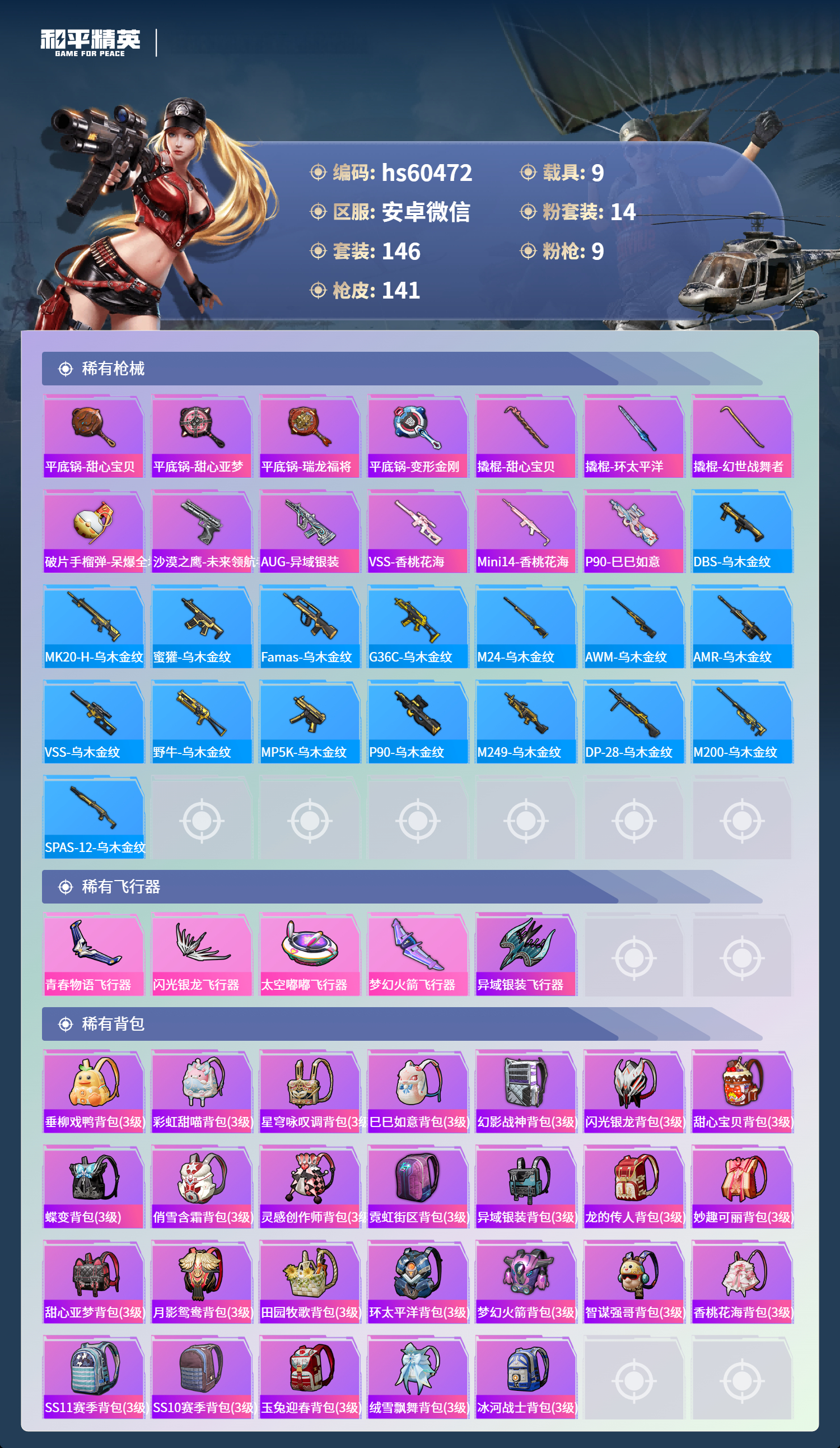 HPSJ469649和平精英账号详情图9