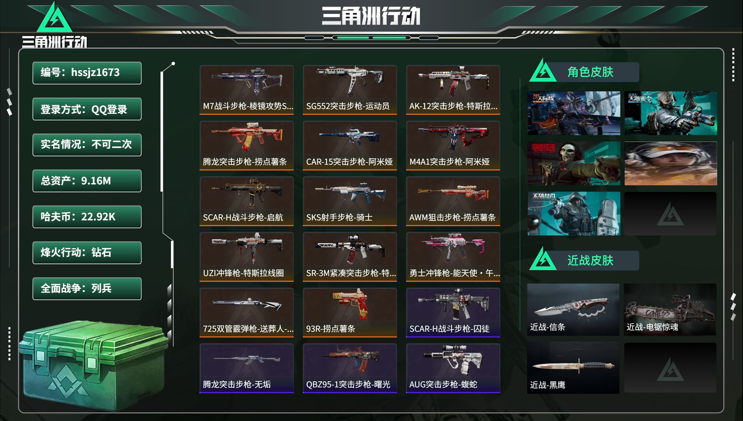 三角洲行动账号QQhssjz1673 总资产9.16M，哈夫币 22.92K，战场等级:15 列兵，行动等级:60 钻