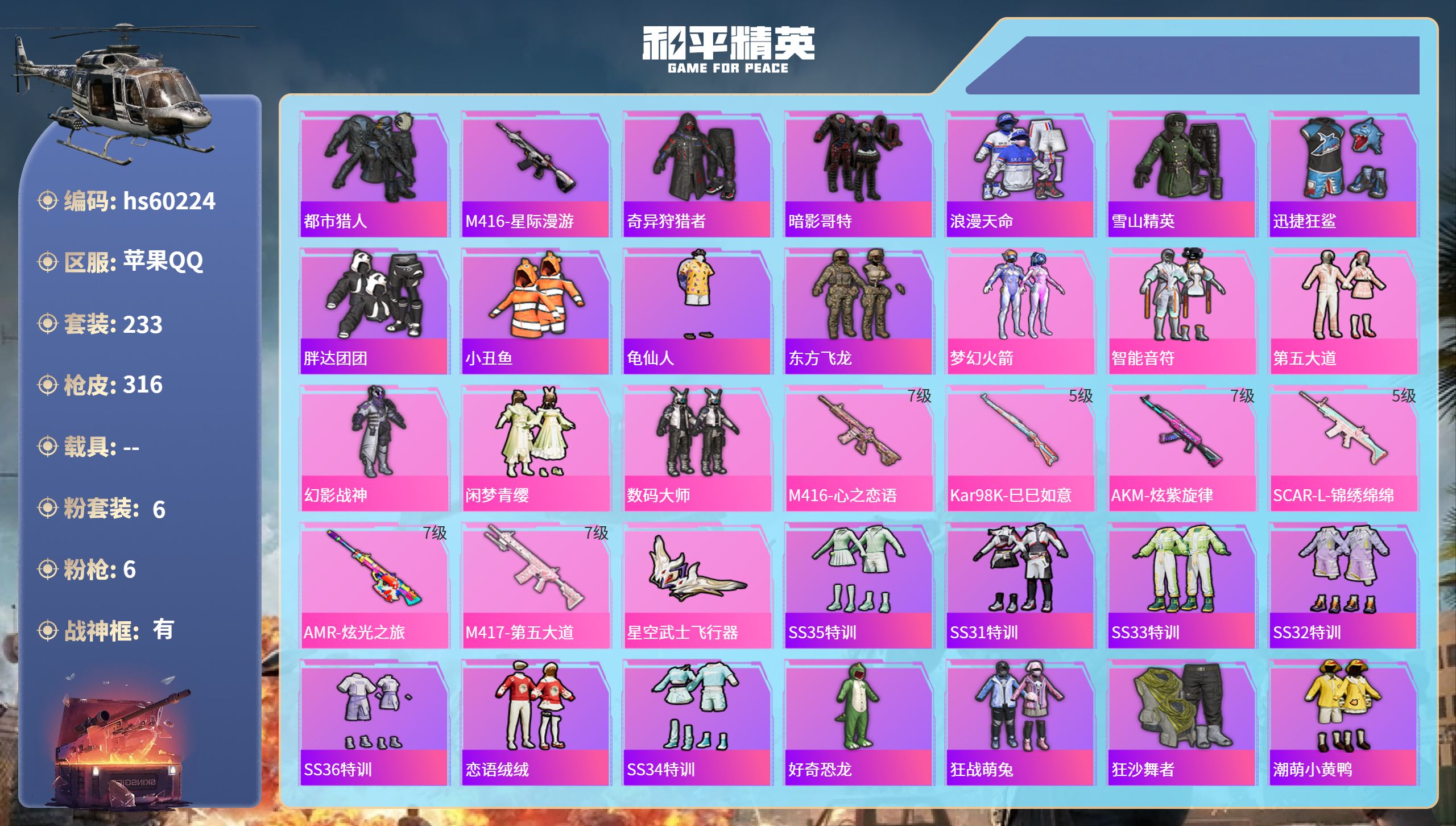 和平精英账号苹果QQhs60224 苹果手Q-16王牌印记-有战神框-6粉装-6特效枪-96364热力值-233套装-3