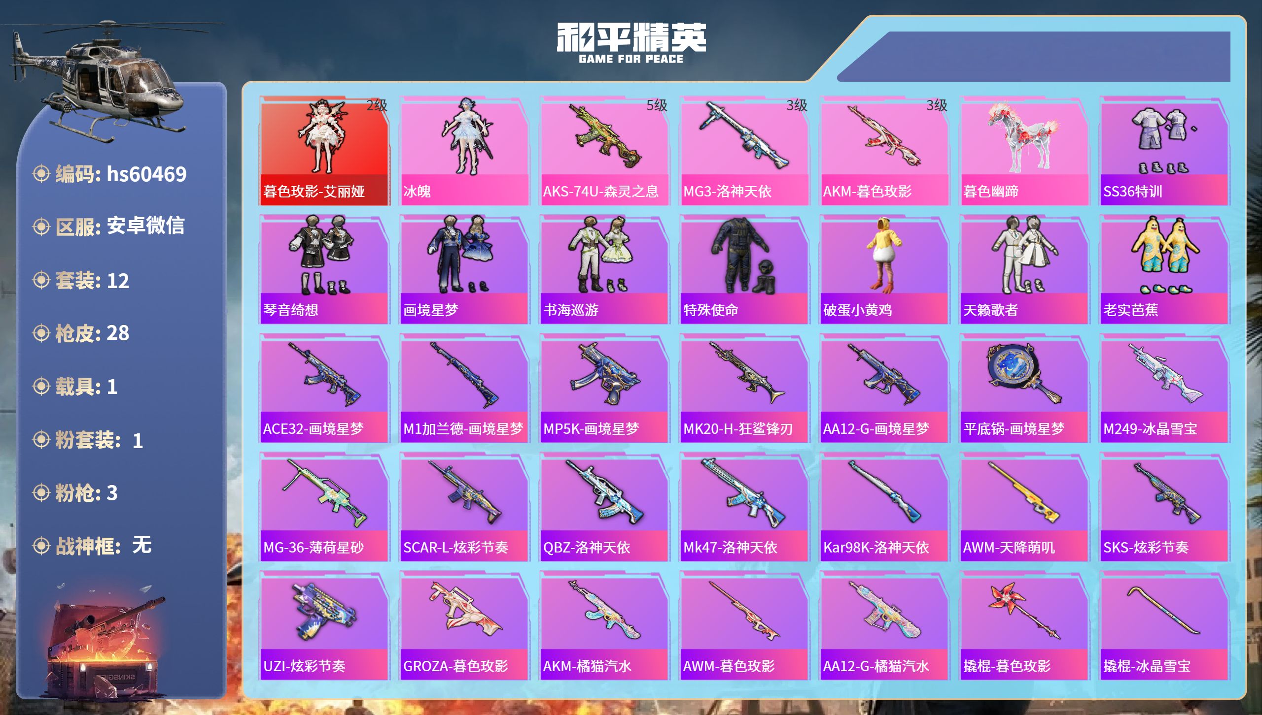 和平精英账号安卓微信hs60469  安卓微信-1王牌印记-1红装-1粉装-3特效枪-1载具-11202热力值-12套装