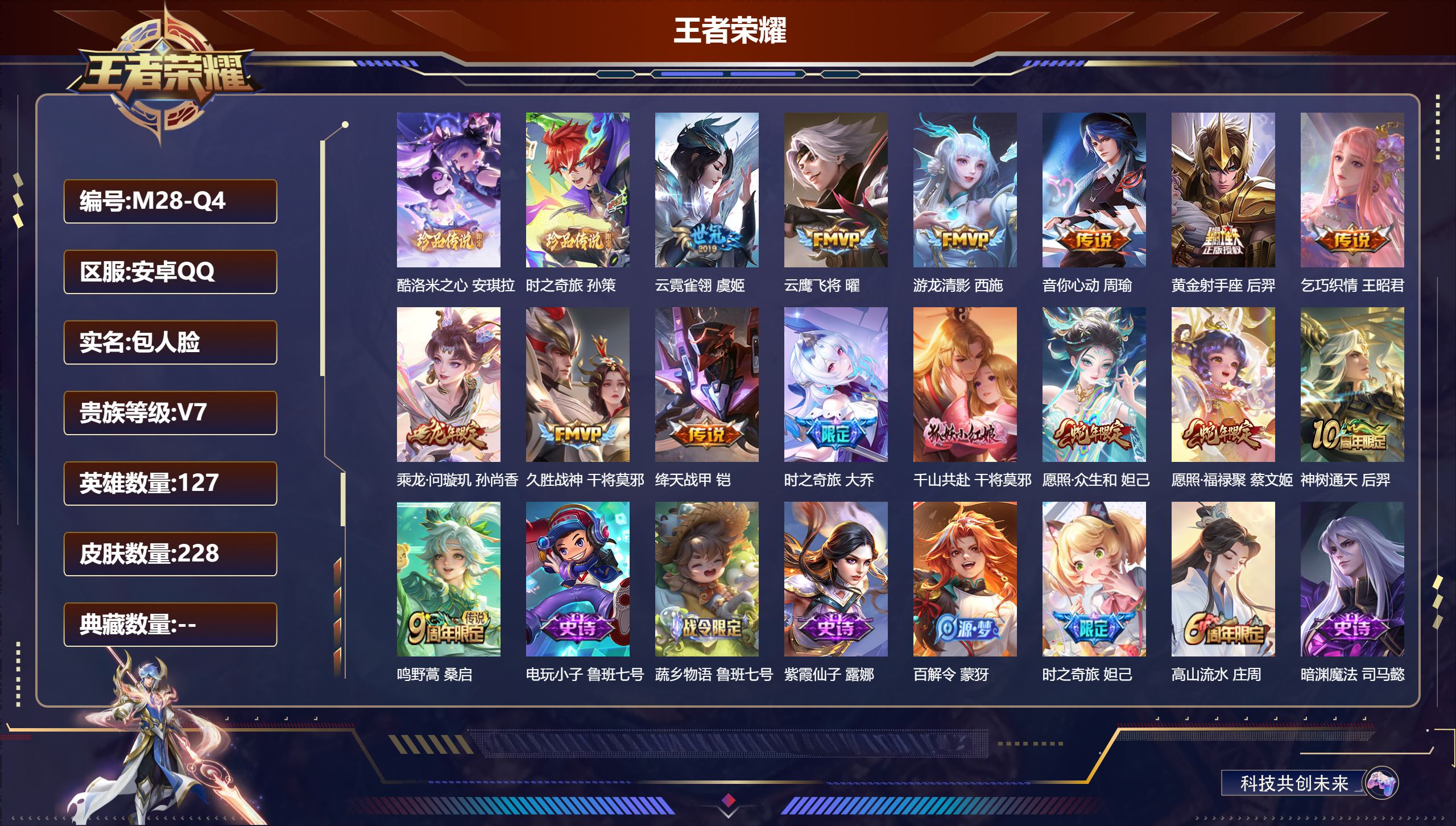 王者荣耀账号安卓QQ127英雄-228皮肤--V7-2珍品传说15传说 【全皮英雄】 少司缘全皮 【珍品传说】 酷洛米之