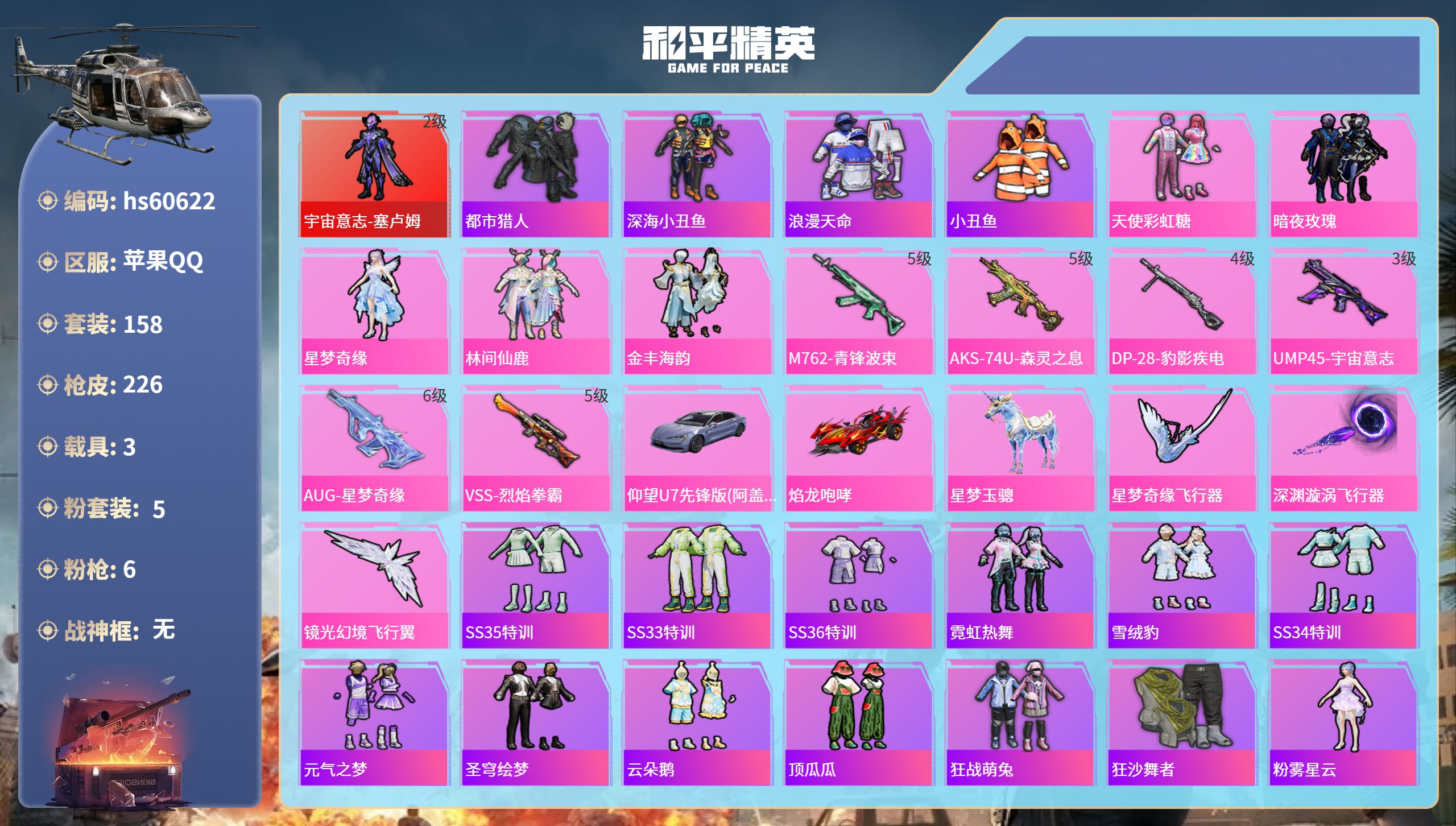 和平精英账号苹果QQhs60622 苹果手Q-7王牌印记-1红装-5粉装-6特效枪-3载具-77632热力值-158套装