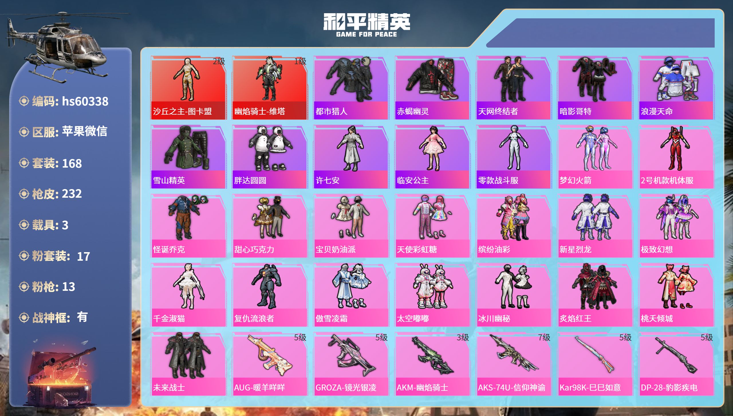 和平精英账号苹果微信3载具-168套装-232枪皮-hs60338 苹果微信-15王牌印记-有战神框-2红装-17粉装-