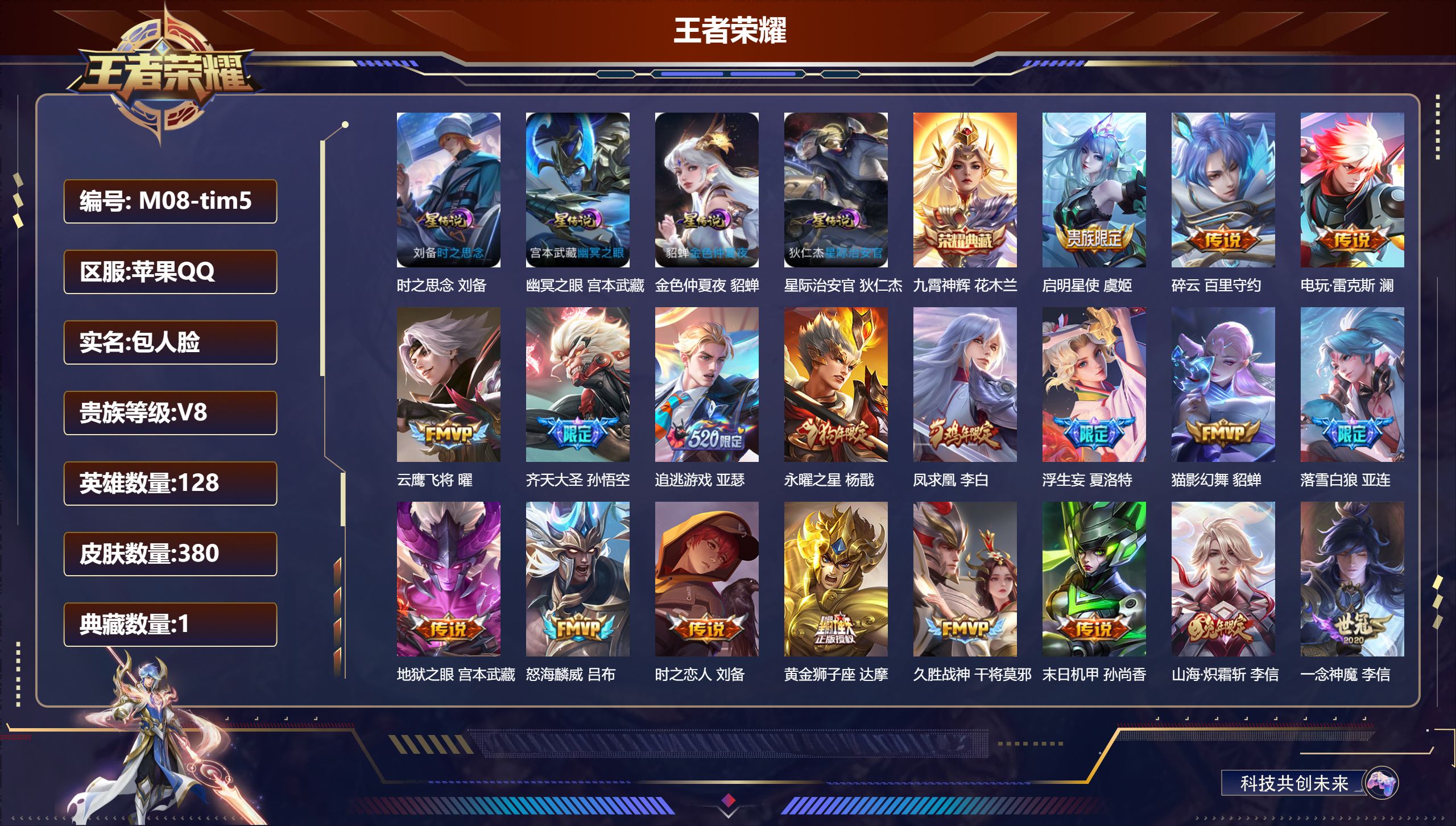 王者荣耀账号苹果QQ128英雄-380皮肤--V8-1典藏28传说 4星传说 时之思念 幽冥之眼 星际治安官 未来机甲【