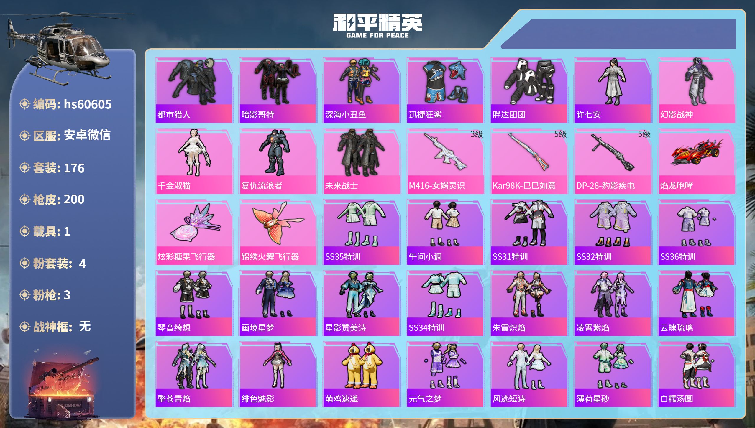 和平精英账号安卓微信hs60605 安卓微信-12王牌印记-4粉装-3特效枪-1载具-64223热力值-176套装-20