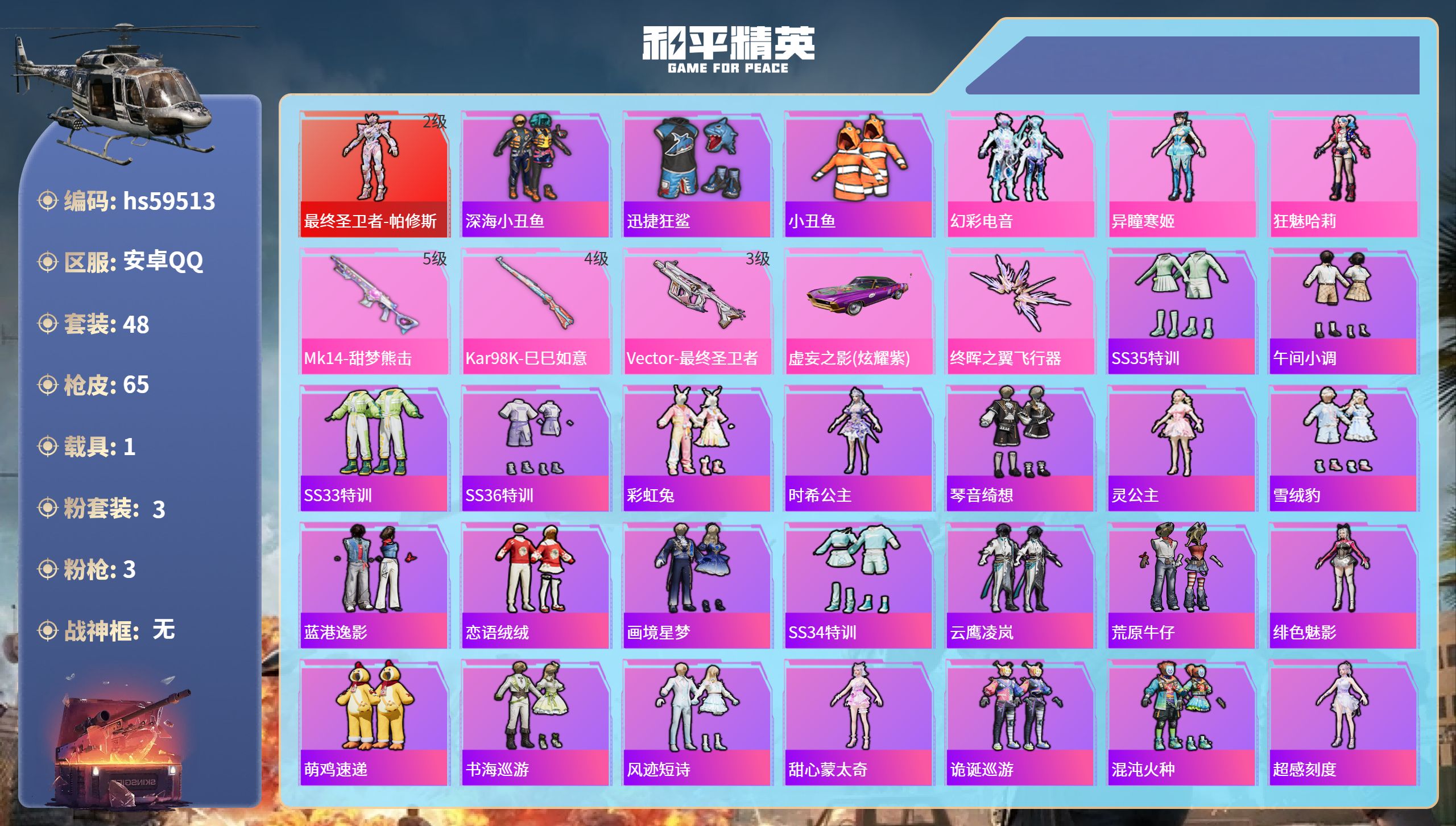 和平精英账号安卓QQhs59513 安卓手Q-1王牌印记-1红装-3粉装-3特效枪-1载具-21599热力值-48套装-