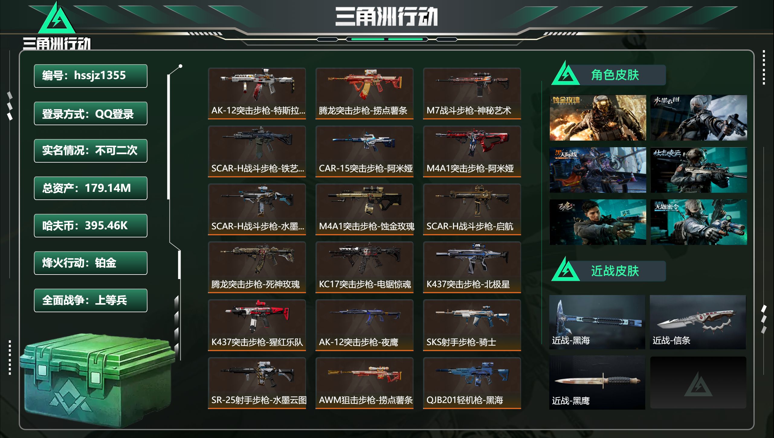 三角洲行动账号QQhssjz1355 总资产179.14M，哈夫币 395.46K，战场等级:21 上等兵，行动等级: