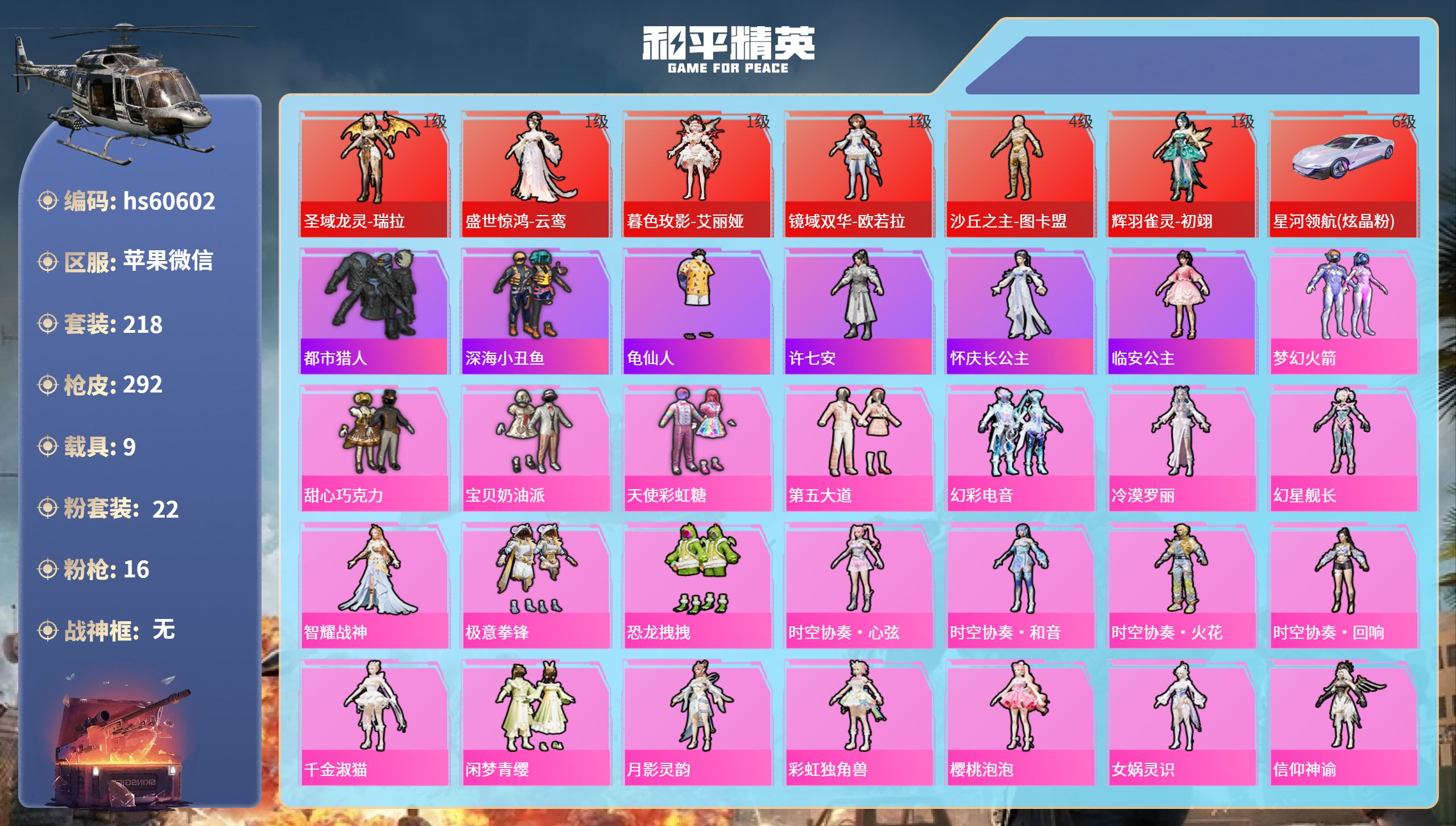 和平精英账号苹果微信hs60602 苹果微信-13王牌印记-6红装-22粉装-16特效枪-9载具-热力值-218套装-2