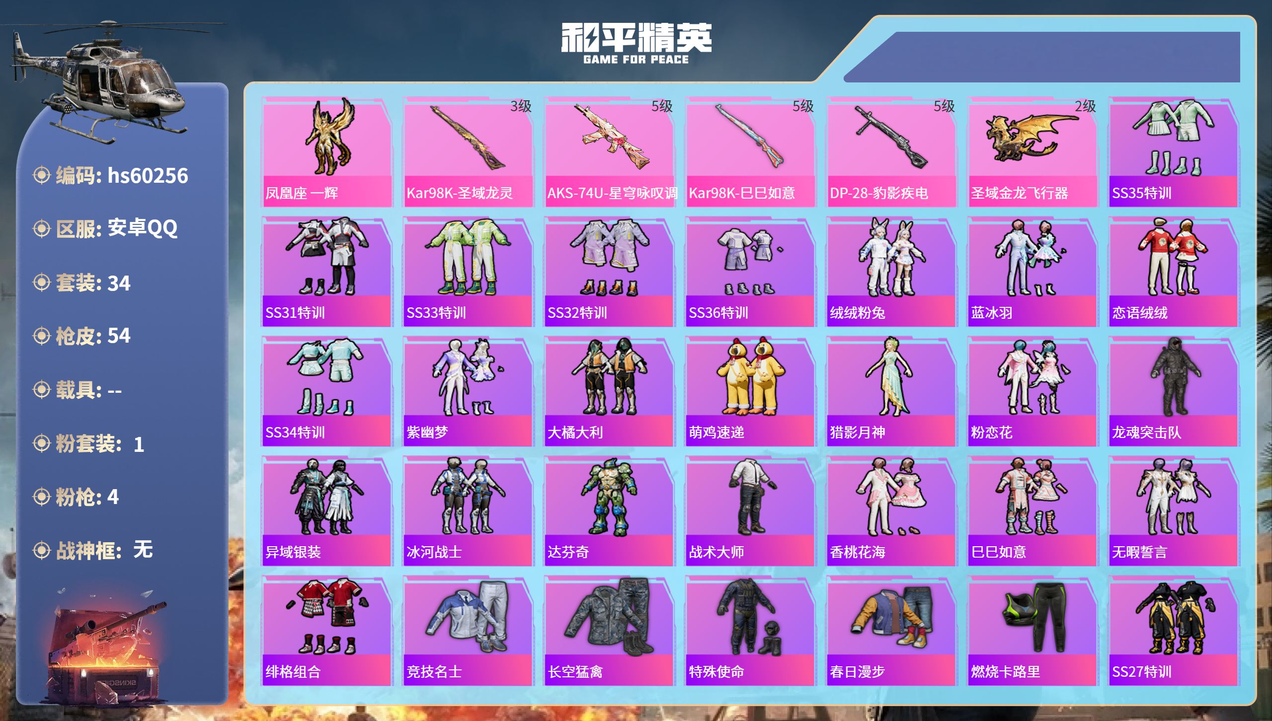 和平精英账号安卓QQhs60256 安卓手Q-3王牌印记-1粉装-4特效枪-17069热力值-34套装-54枪皮
【1粉