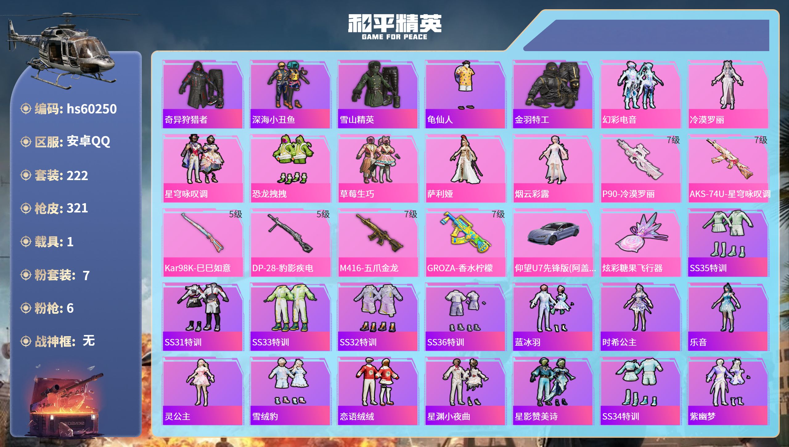 和平精英账号安卓QQhs60250 安卓手Q-22王牌印记-7粉装-6特效枪-1载具-热力值-222套装-321枪皮-6