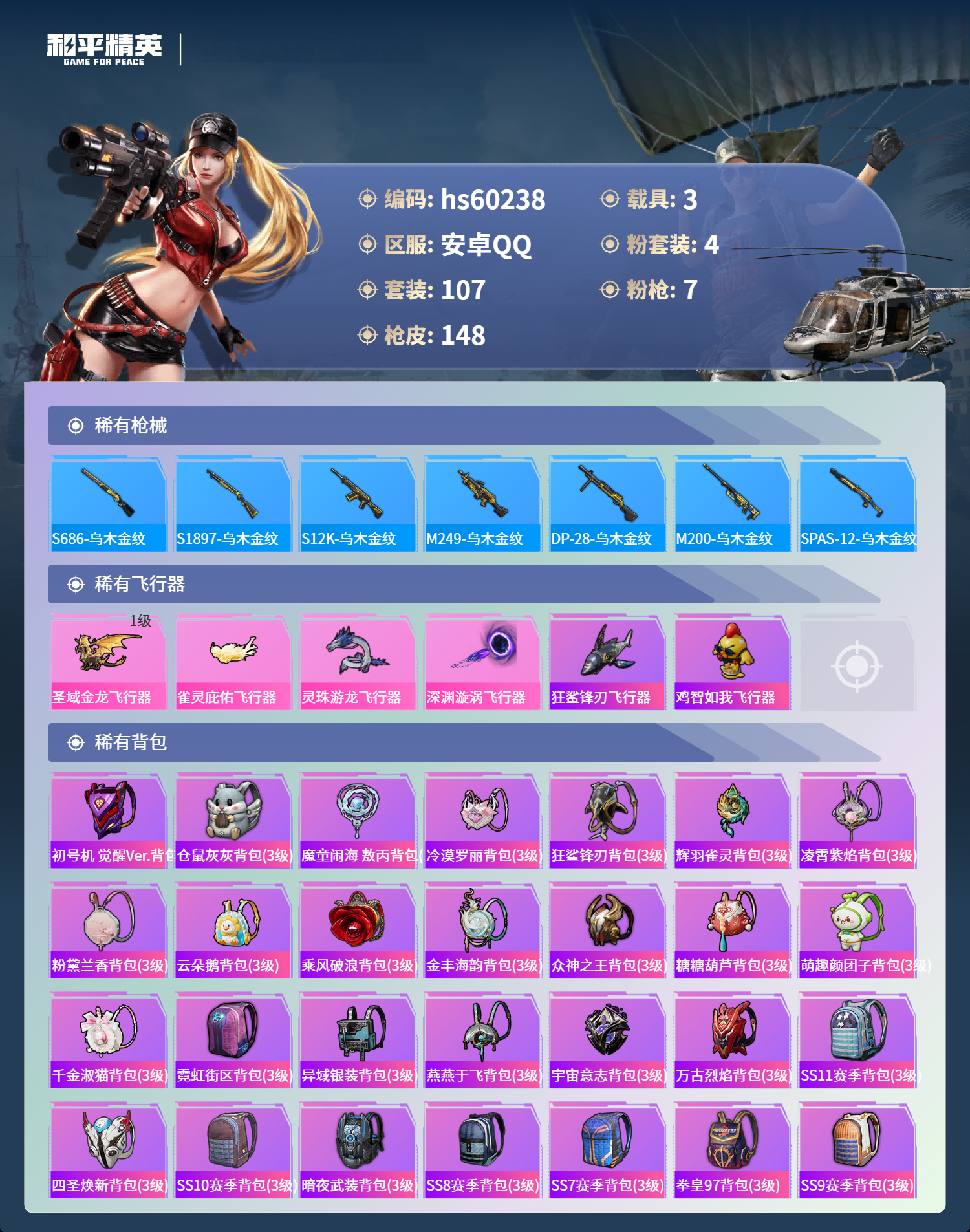 HPSJ469344和平精英账号详情图9