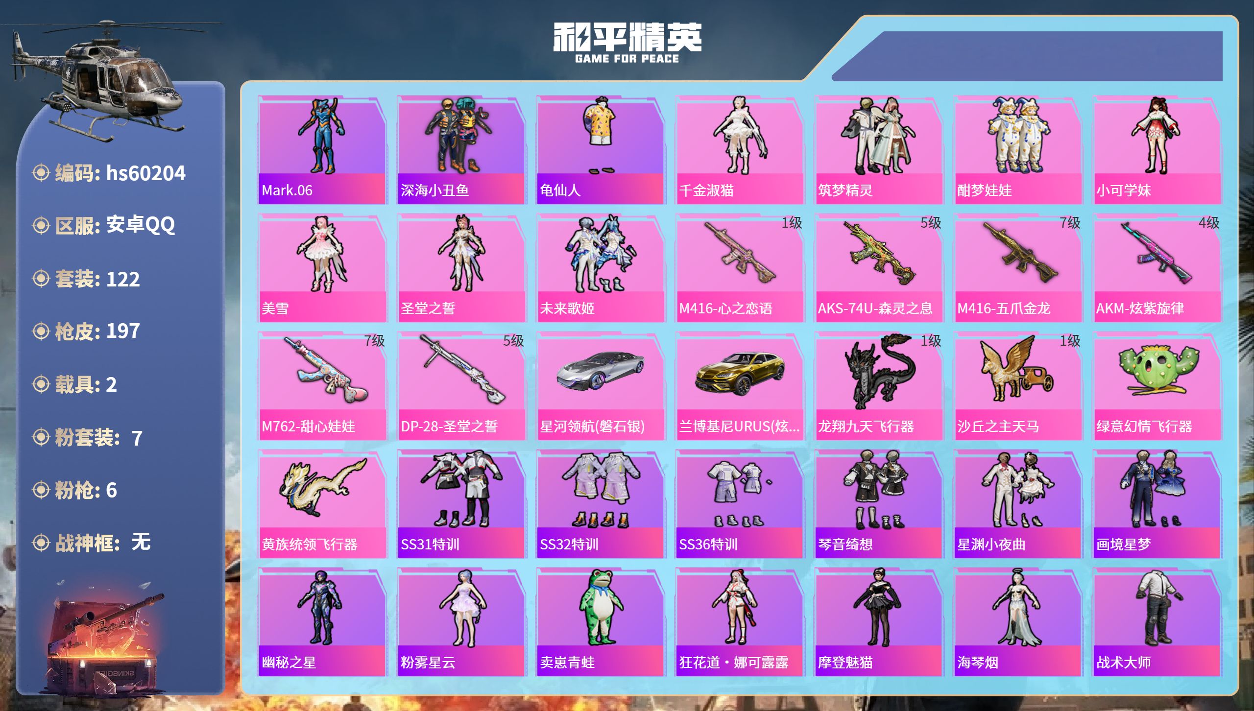 和平精英账号安卓QQhs60204 安卓手Q-10王牌印记-7粉装-6特效枪-2载具-64335热力值-122套装-19