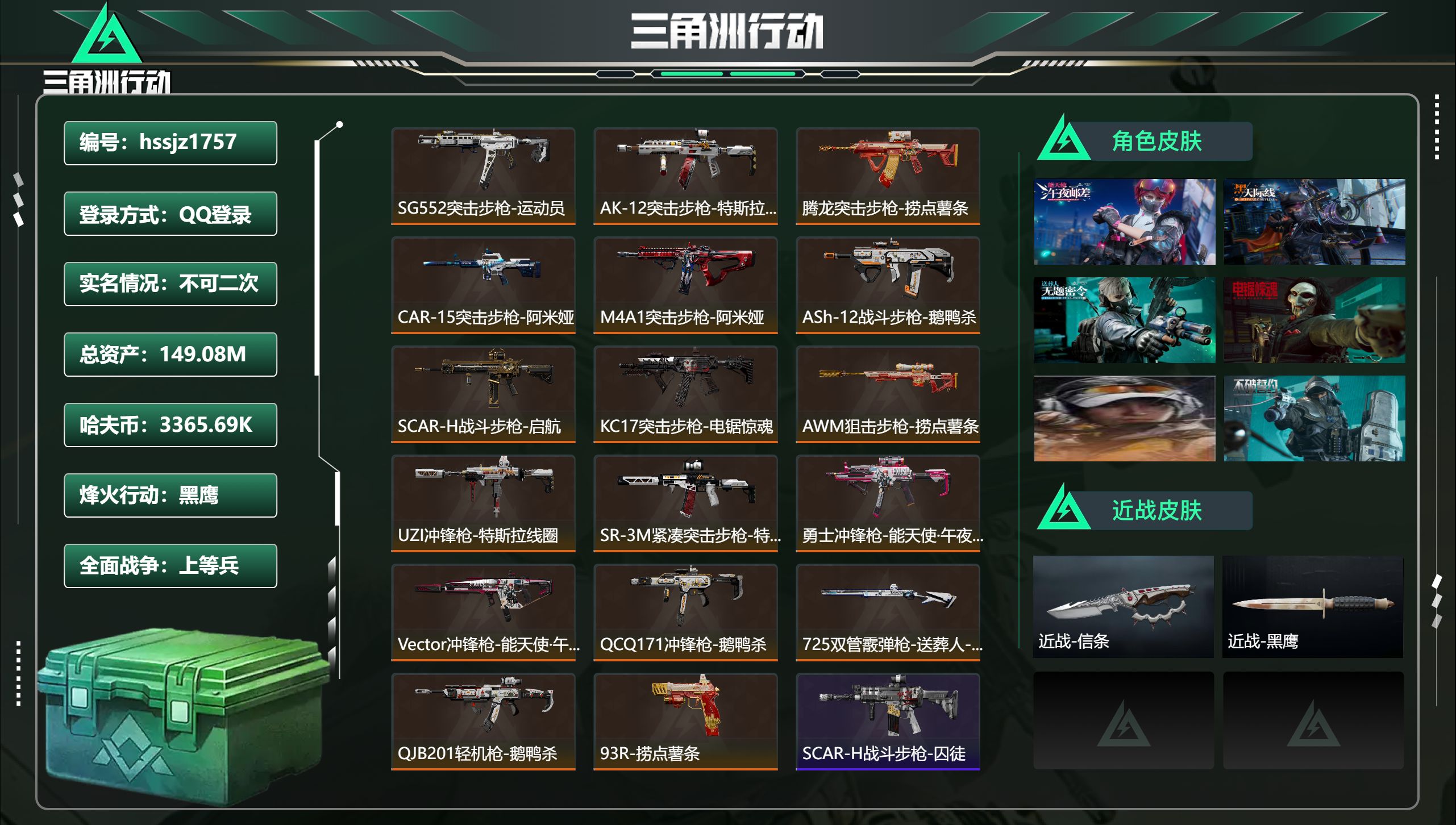 三角洲行动账号QQ总资产149.08M，哈夫币 3365.69K，战场等级:43 上等兵，行动等级:60 黑鹰，角色皮