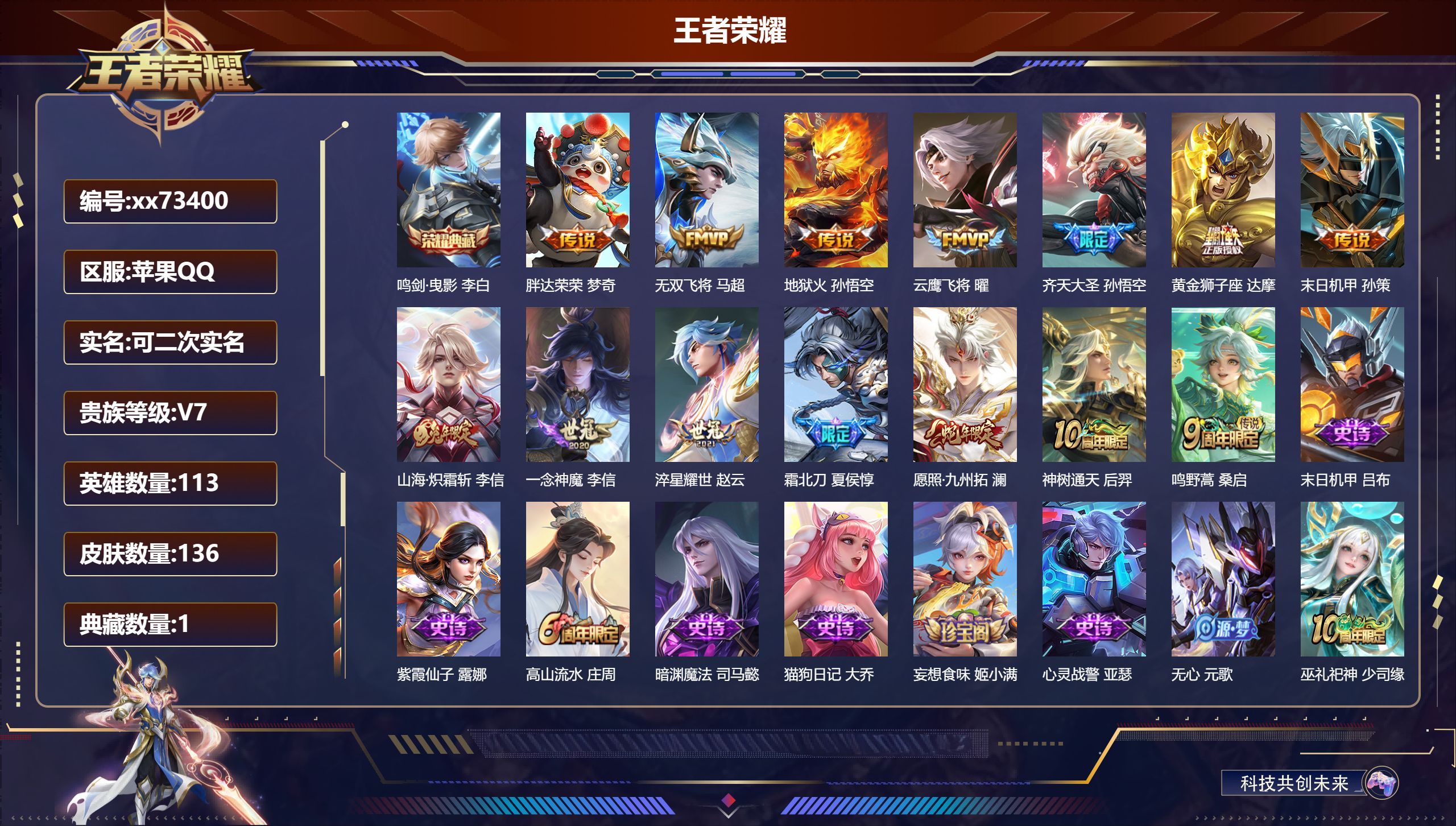 王者荣耀账号苹果QQ@73400 可二次 V7 贵族积分27189 苹果QQ/136皮肤/113英雄/1典藏/0珍品无双