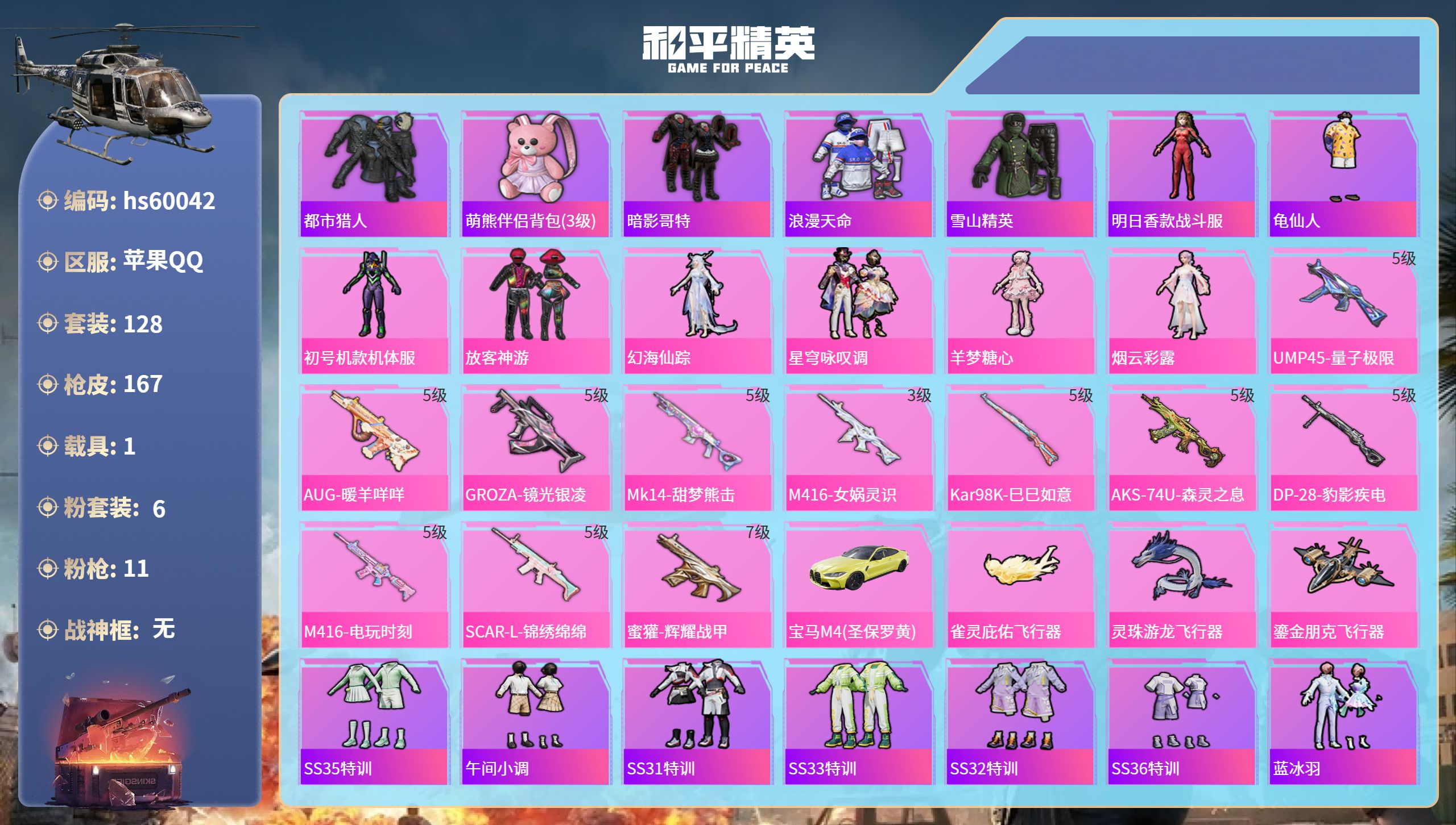 和平精英账号苹果QQhs60042 苹果手Q-8王牌印记-6粉装-11特效枪-1载具-49389热力值-128套装-16