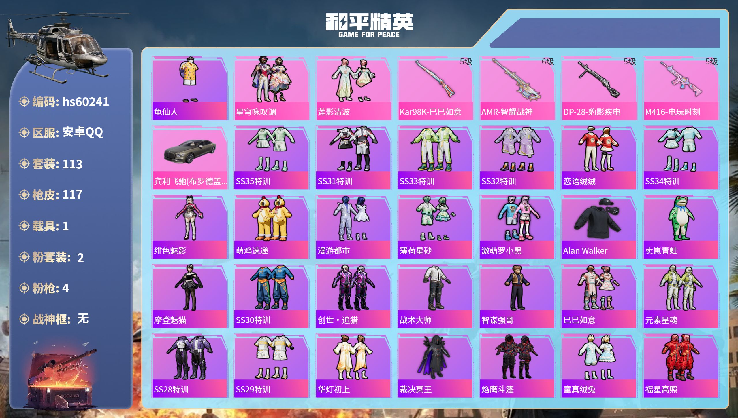 和平精英账号安卓QQhs60241 安卓手Q-2王牌印记-2粉装-4特效枪-1载具-39248热力值-113套装-117