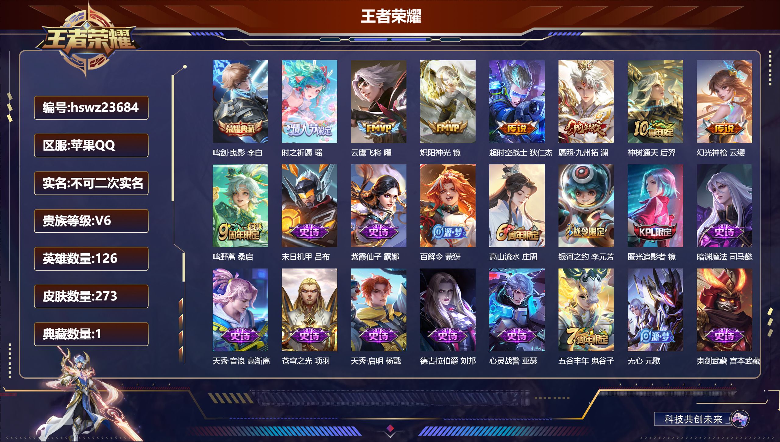 王者荣耀账号苹果QQ126英雄-273皮肤-苹果QQ/最强王者/273皮肤/126英雄/1典藏/0珍品无双/0无双/0珍