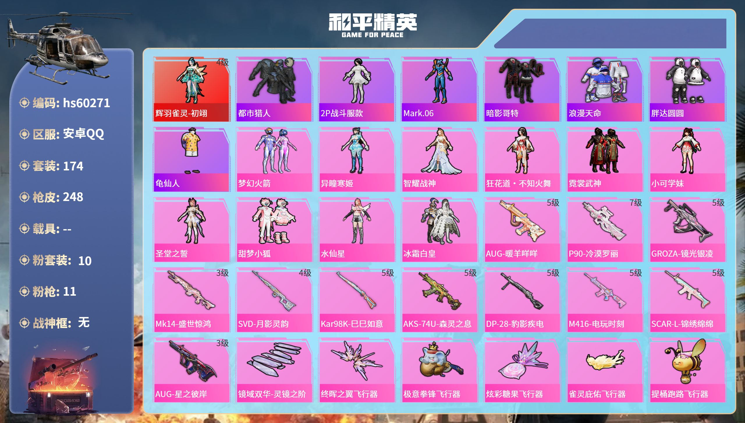和平精英账号安卓QQhs60271 安卓手Q-13王牌印记-1红装-10粉装-11特效枪-82292热力值-174套装-