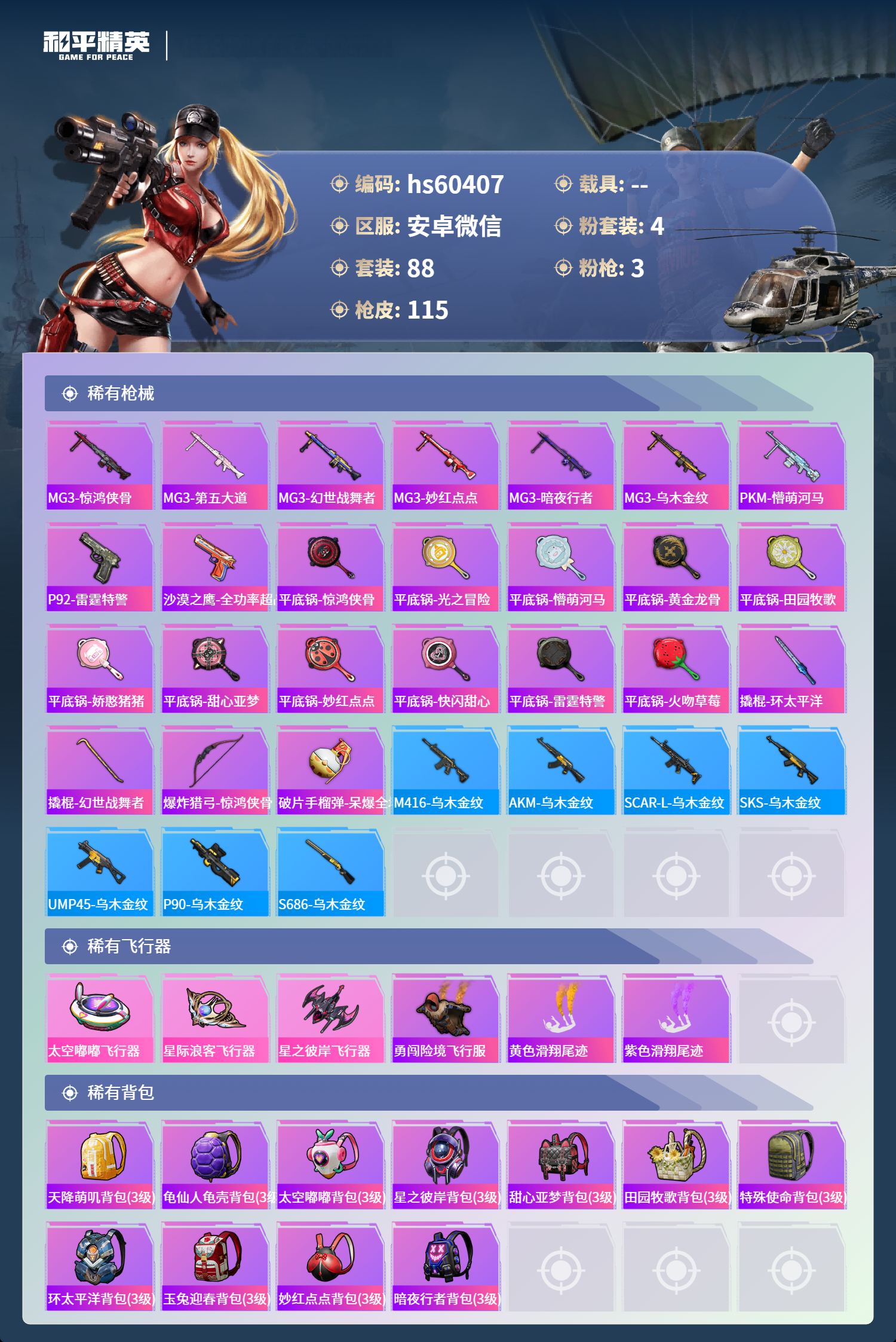 HPSJ469459和平精英账号详情图8