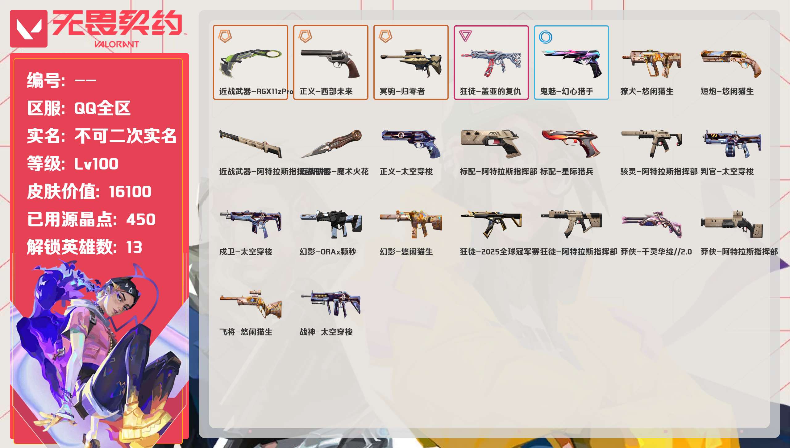 无畏契约账号QQ 等级:Lv100 | 铂金I/ 已用源晶点:450/  皮肤价值:16100/ 英雄数:13/ 
