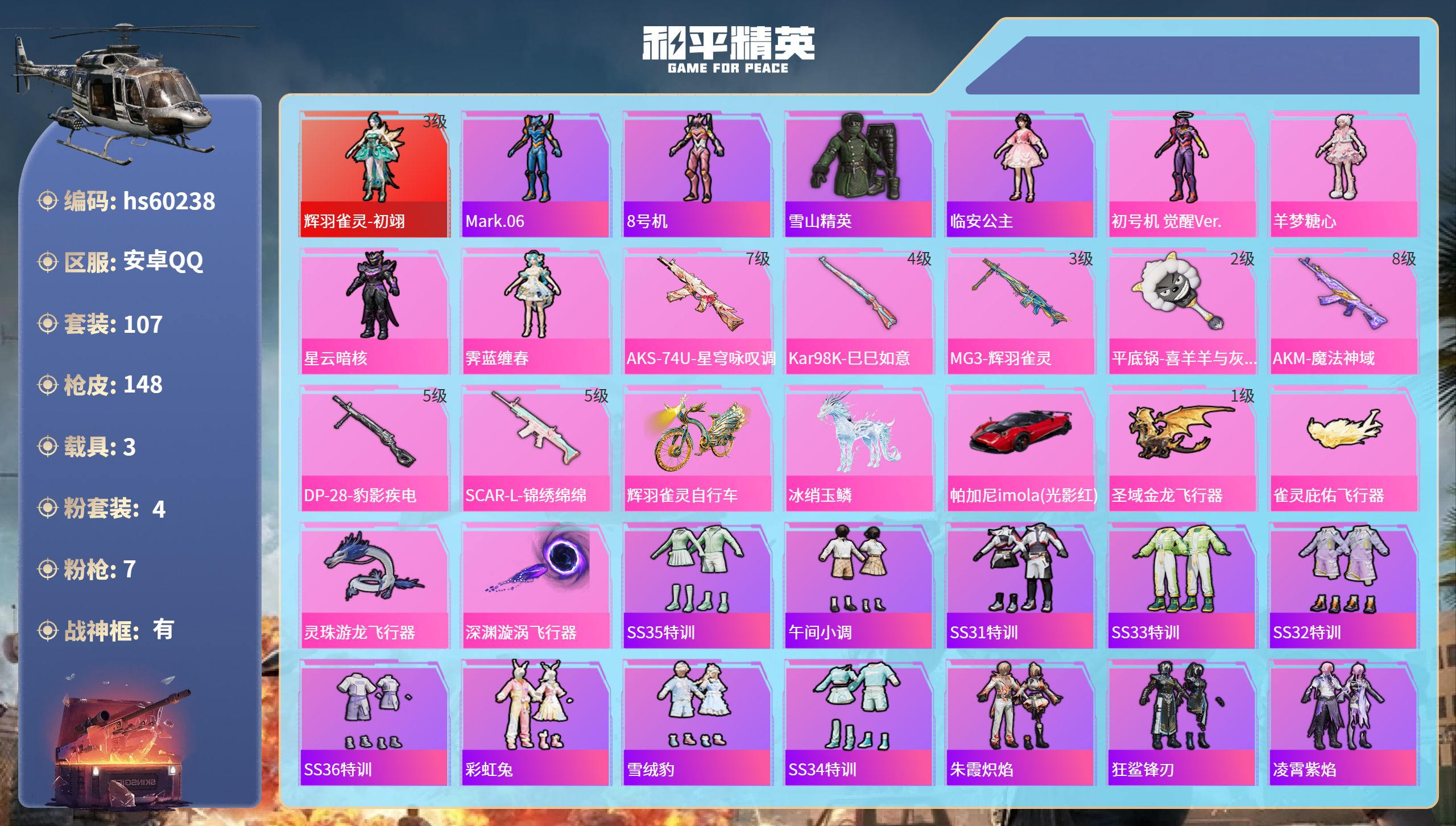 和平精英账号安卓QQhs60238 安卓手Q-25王牌印记-有战神框-1红装-4粉装-7特效枪-3载具-56311热力值
