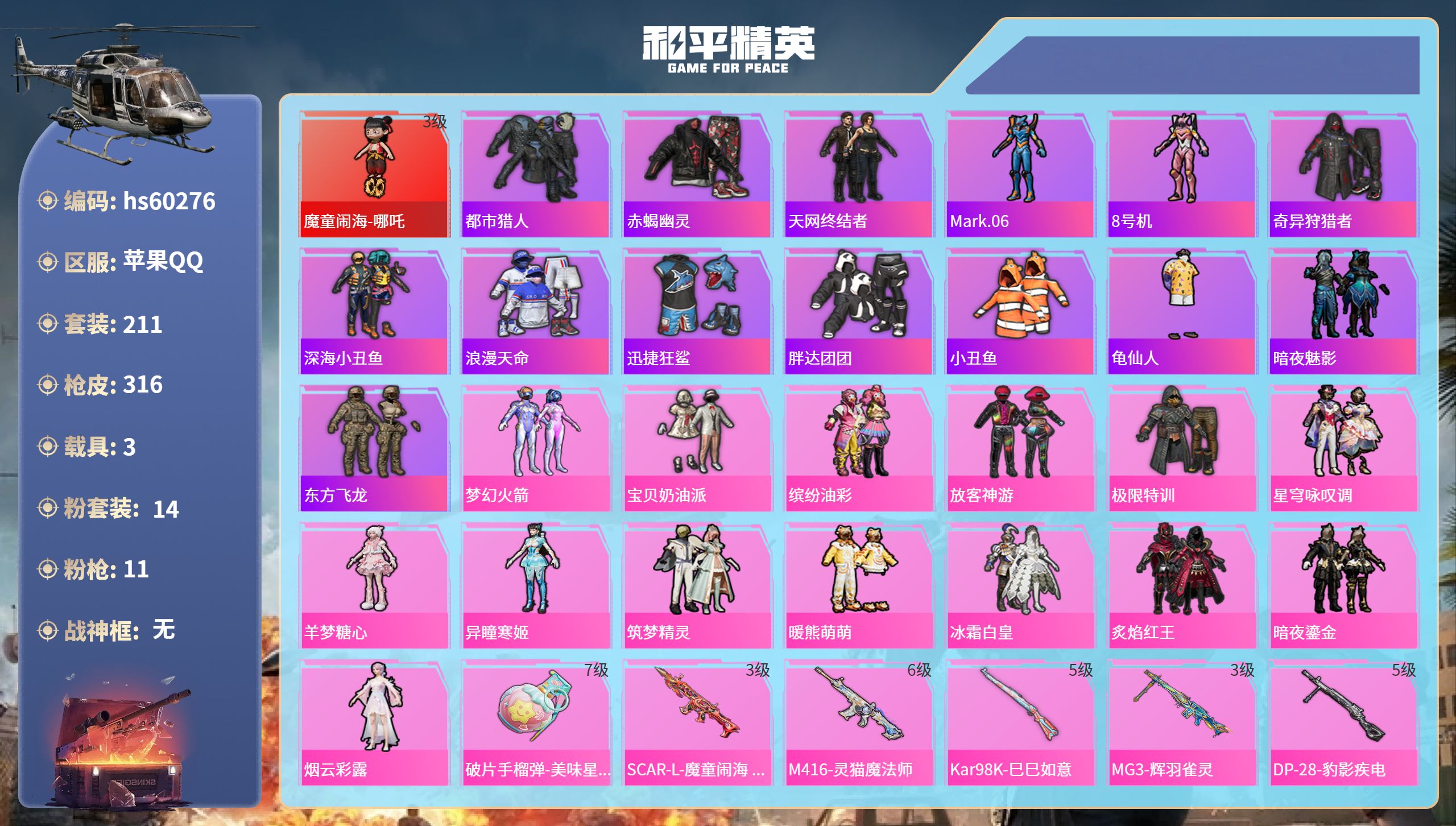 和平精英账号苹果QQ3载具-211套装-316枪皮-hs60276 苹果手Q-17王牌印记-1红装-14粉装-11特效枪